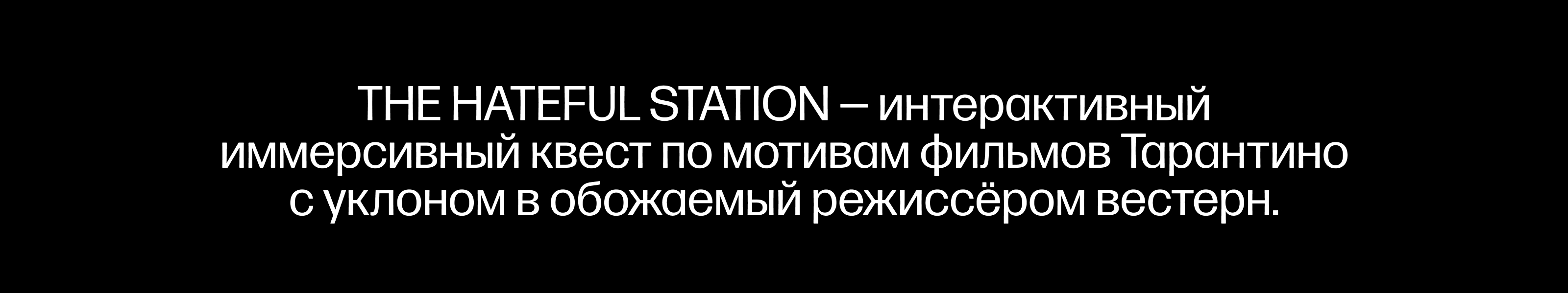 The Hateful Station Брендинг фестиваля по Тарантино — Изображение №1 — Брендинг на Dprofile