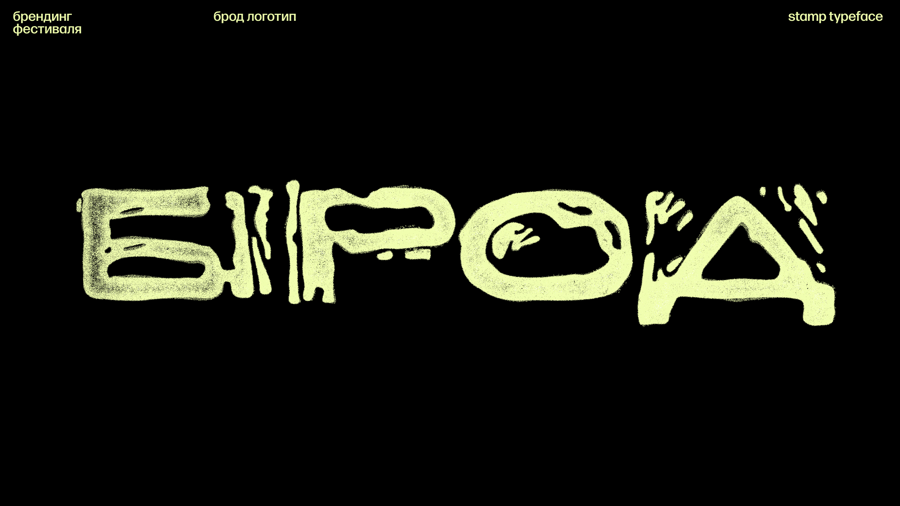 Шрифт штамп + брендинг фестиваля крафтового пива — Изображение №22 — Графика на Dprofile