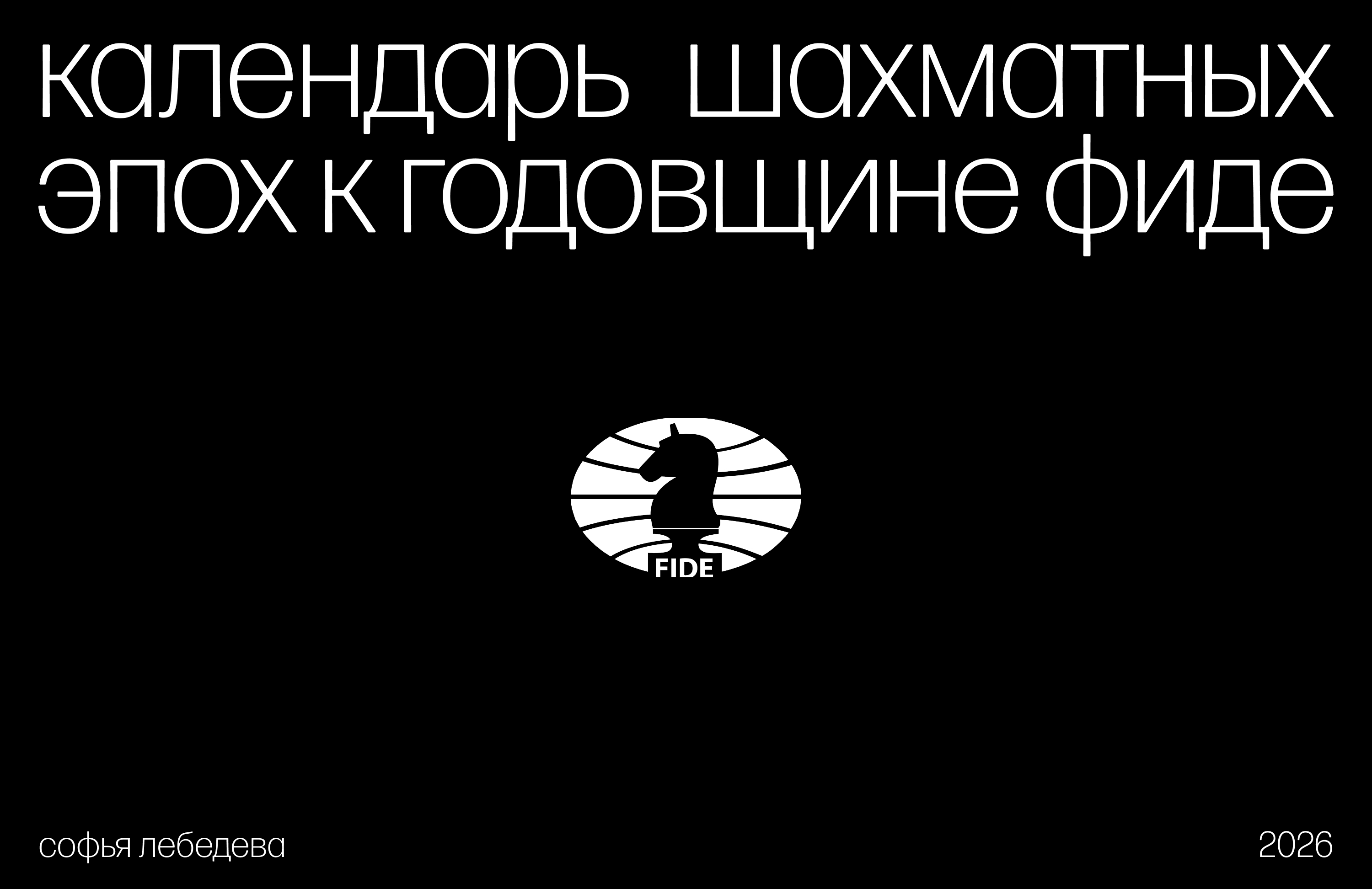 Календарь шахматных эпох для FIDE — Изображение №1 — Брендинг, Графика на Dprofile