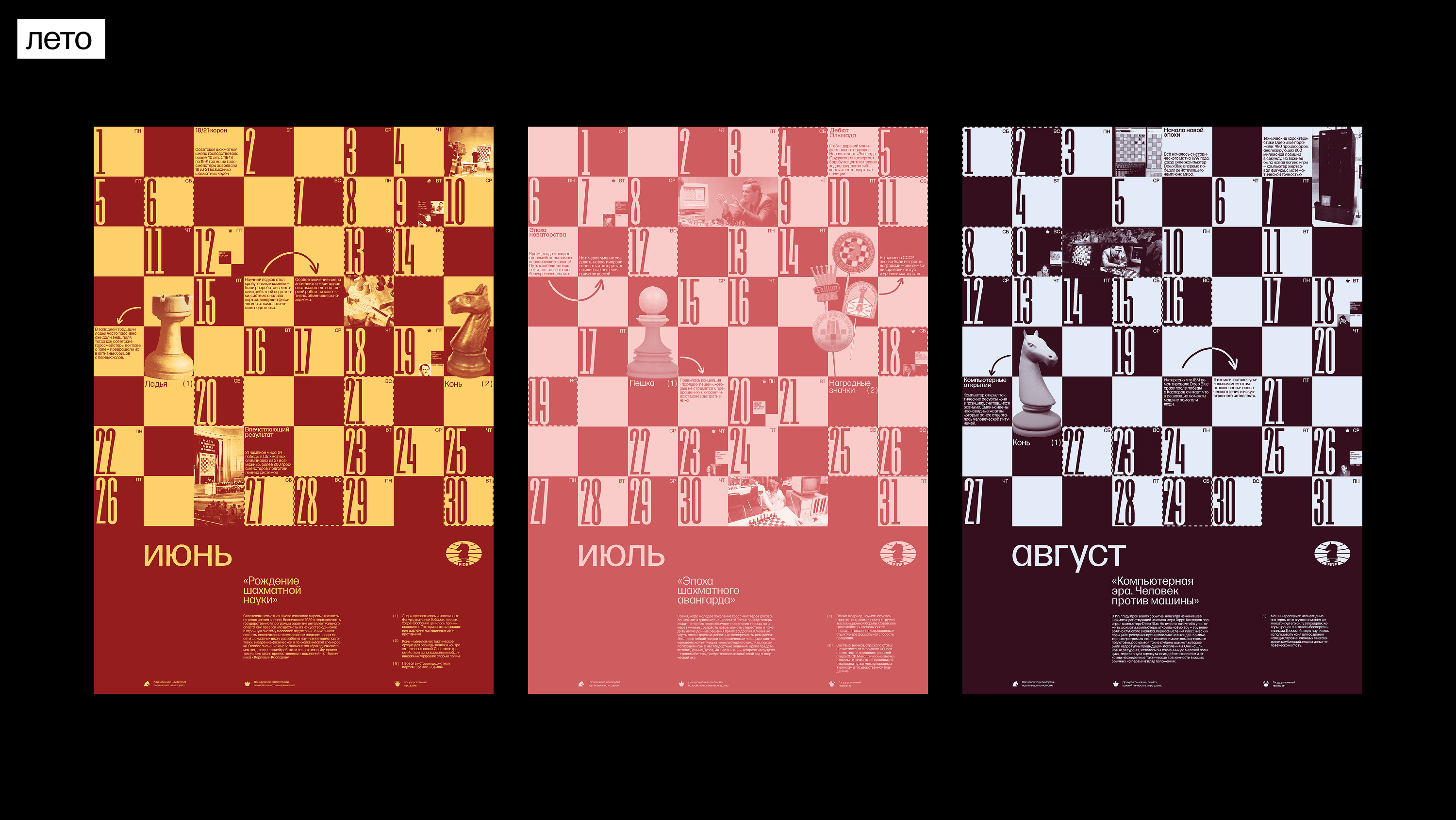 Календарь шахматных эпох для FIDE — Изображение №29 — Брендинг, Графика на Dprofile