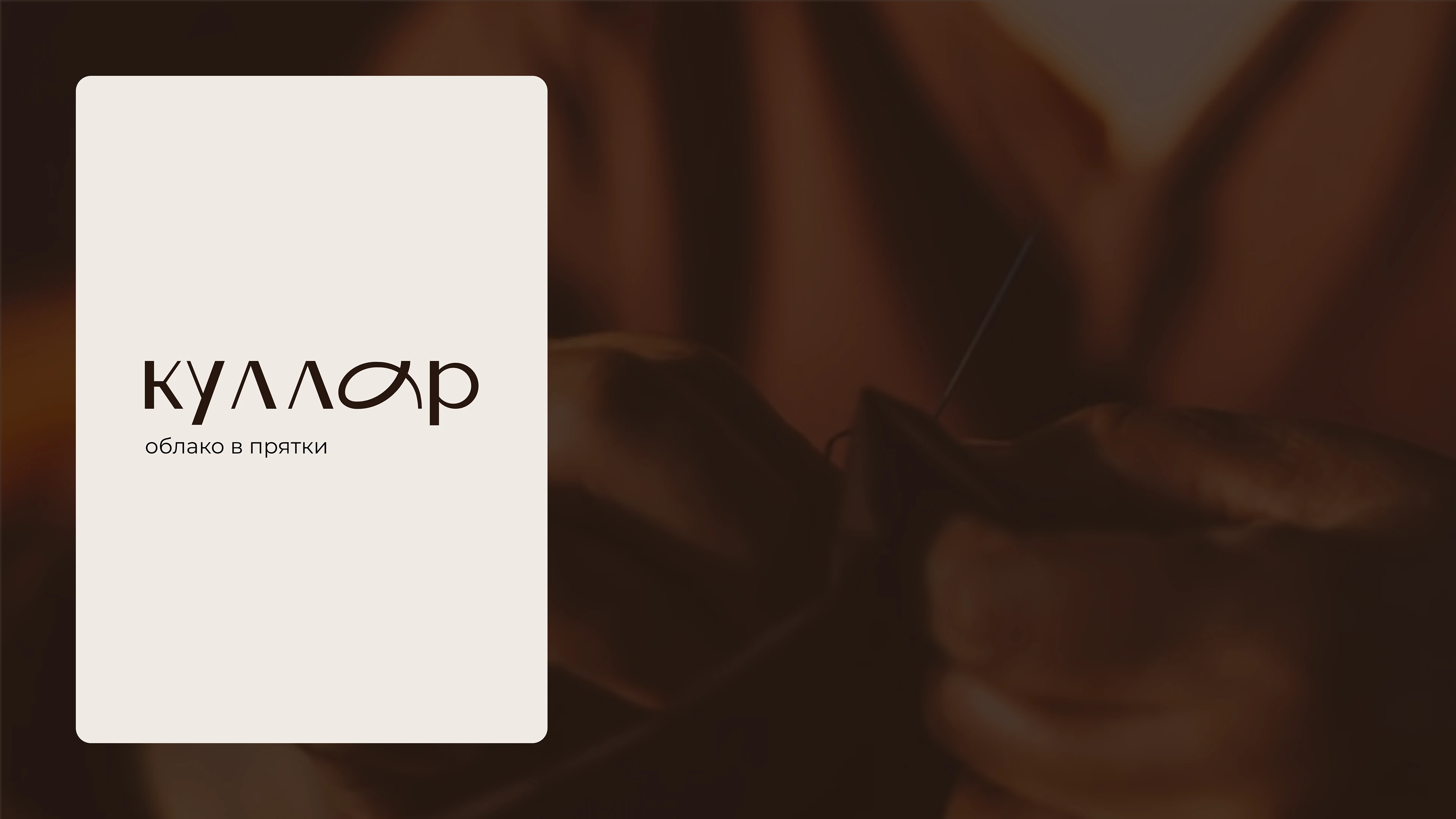 Куллар. Облако в прятки — Изображение №6 — Брендинг, Иллюстрация на Dprofile