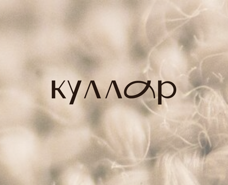 Куллар. Облако в прятки на Dprofile