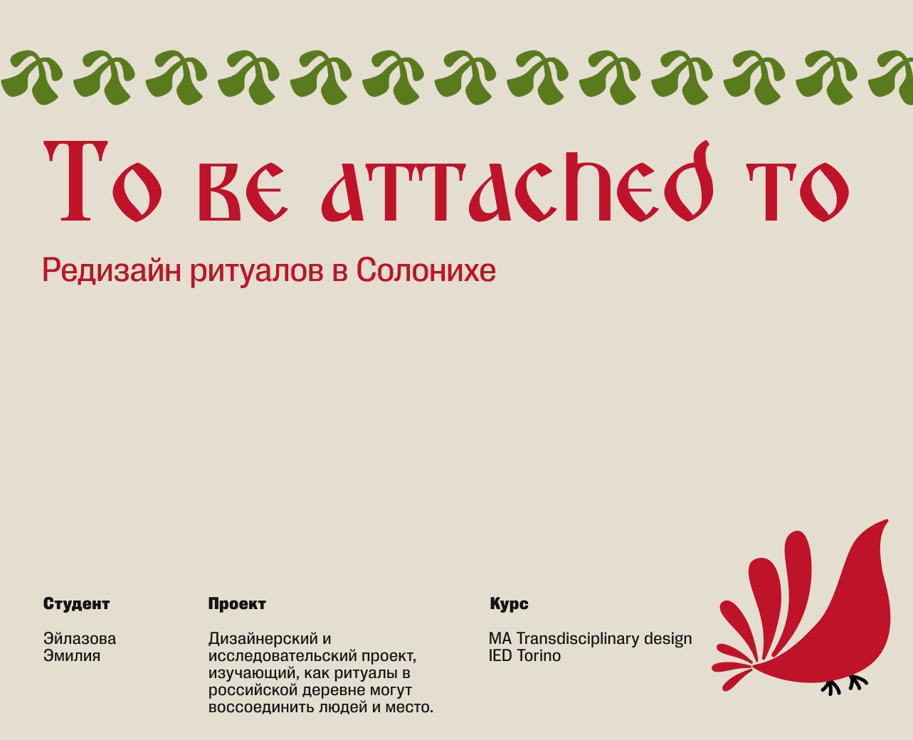 Редизайн ритуалов в Солонихе на Dprofile
