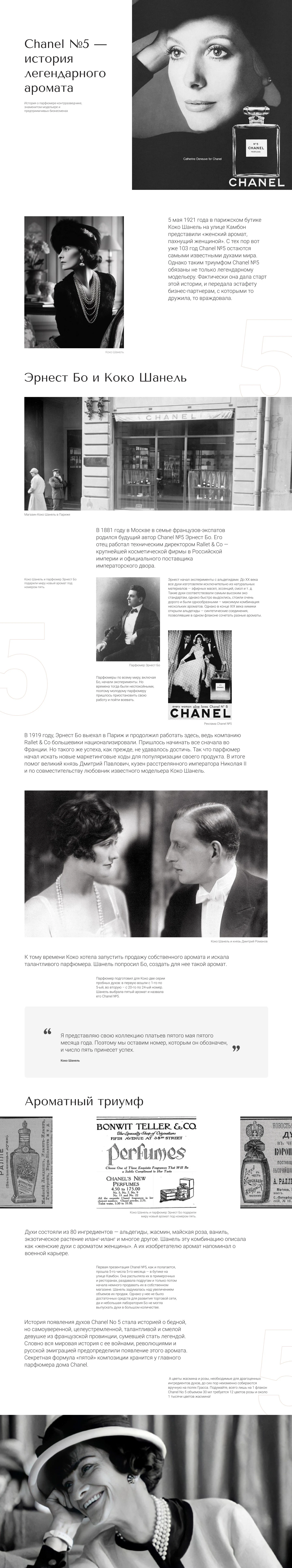 Лонгрид "Chanel №5" — Изображение №1 — Интерфейсы на Dprofile