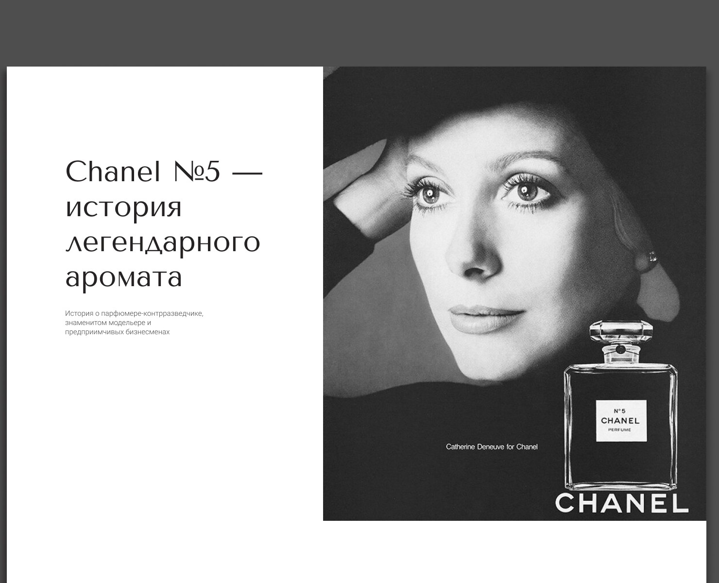 Лонгрид "Chanel №5" — Интерфейсы на Dprofile