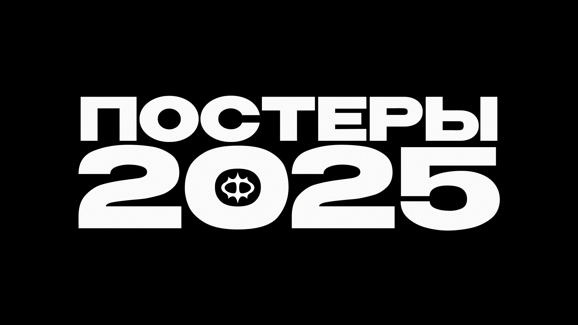 Постеры за 2025 — Изображение №1 — Иллюстрация, Графика на Dprofile