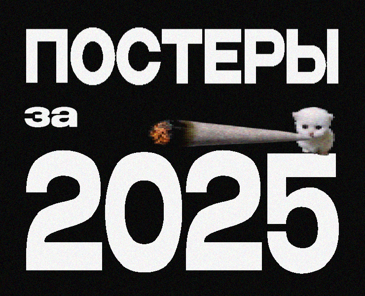 Постеры за 2025 — Иллюстрация, Графика на Dprofile