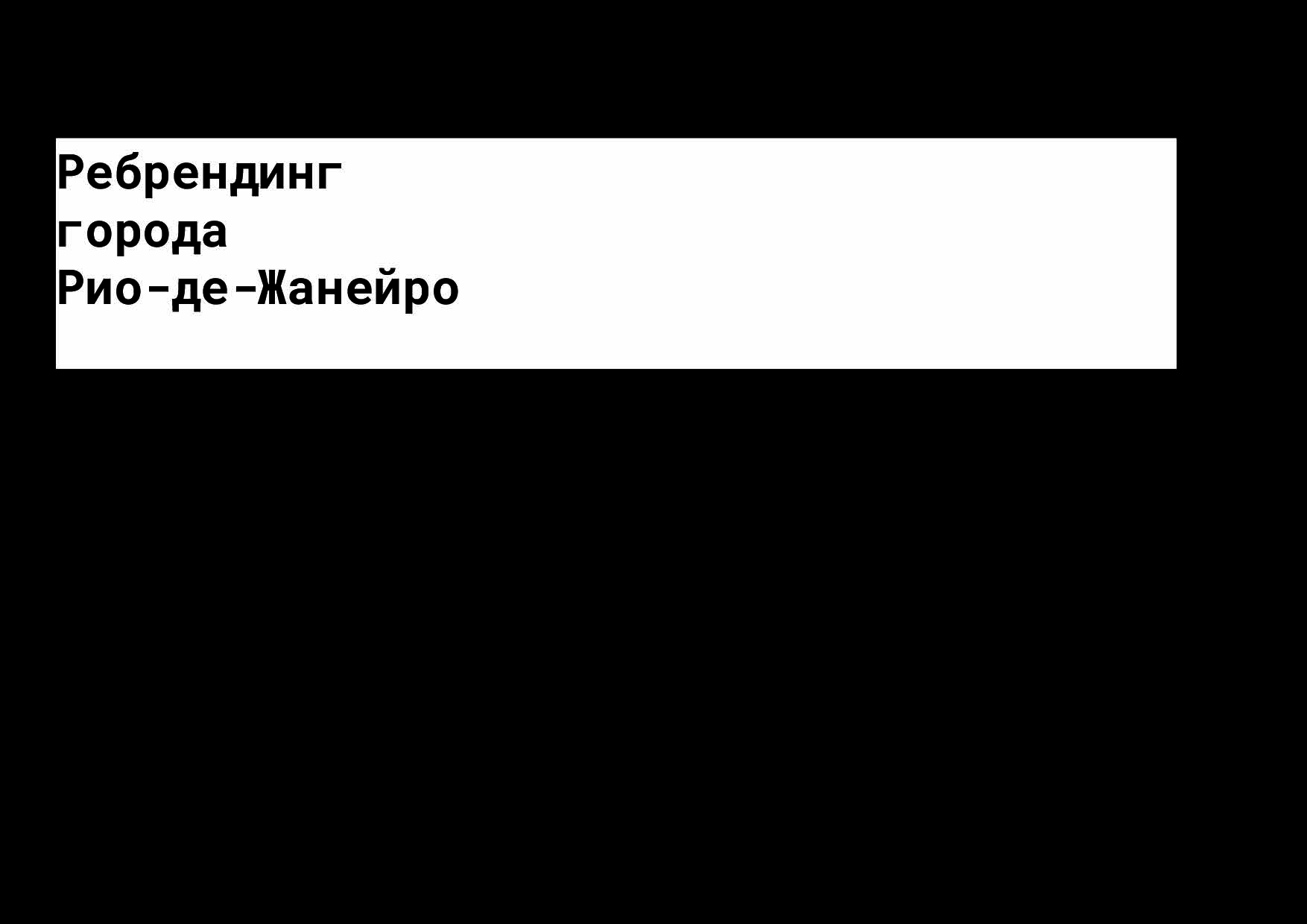Ребрендинг города Рио-де-Жанейро — Изображение №1 — Брендинг на Dprofile