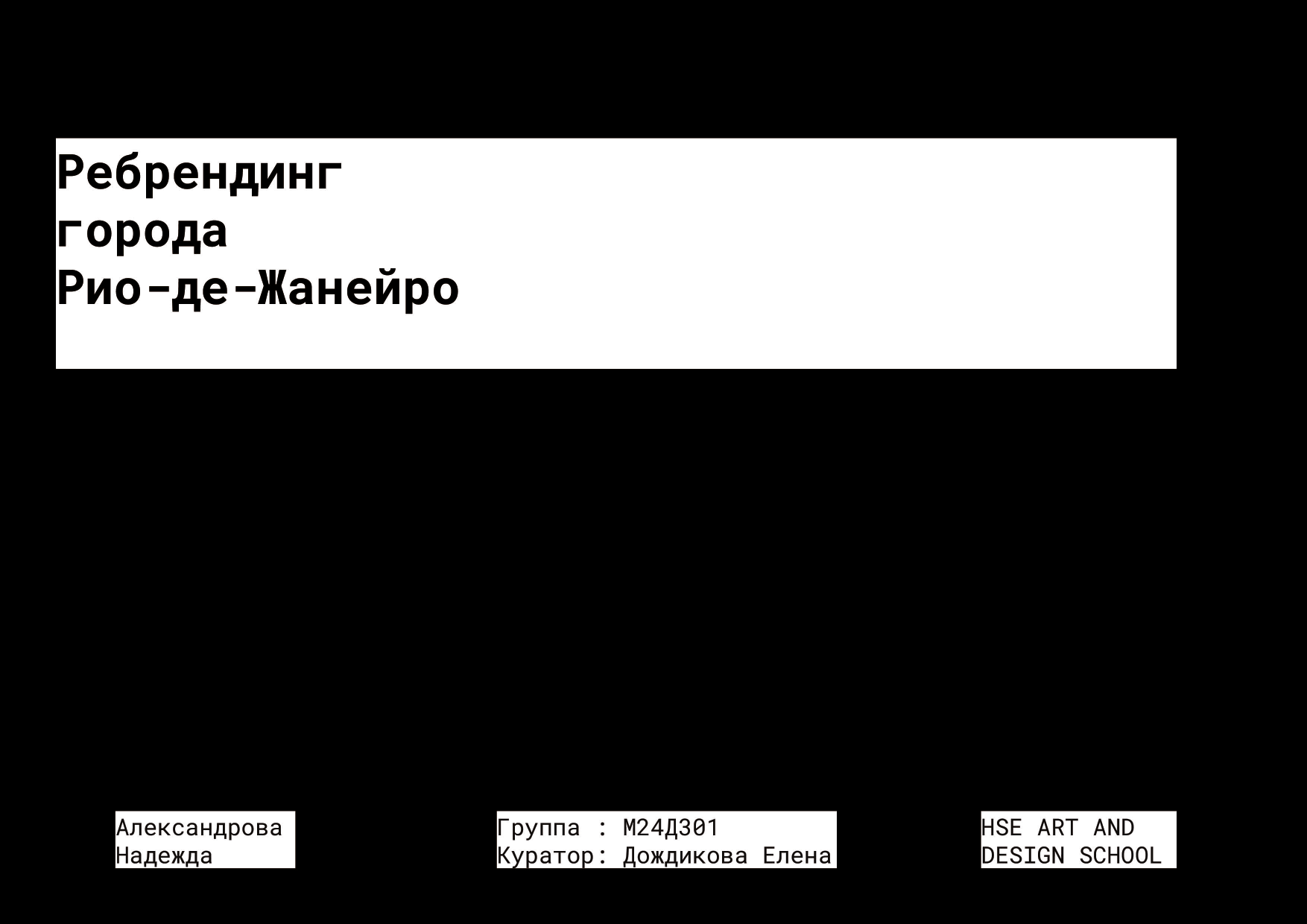 Ребрендинг города Рио-де-Жанейро — Изображение №1 — Брендинг на Dprofile