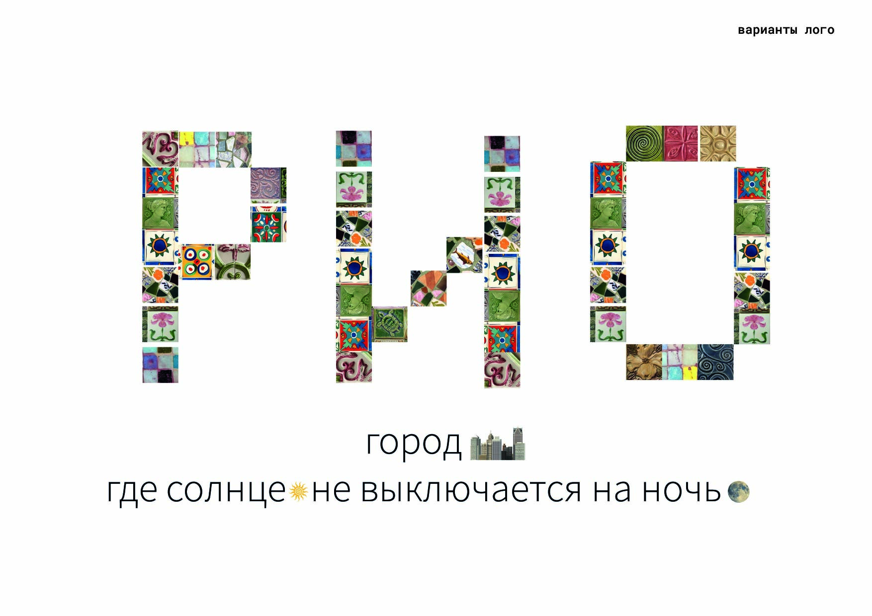 Ребрендинг города Рио-де-Жанейро — Изображение №9 — Брендинг на Dprofile
