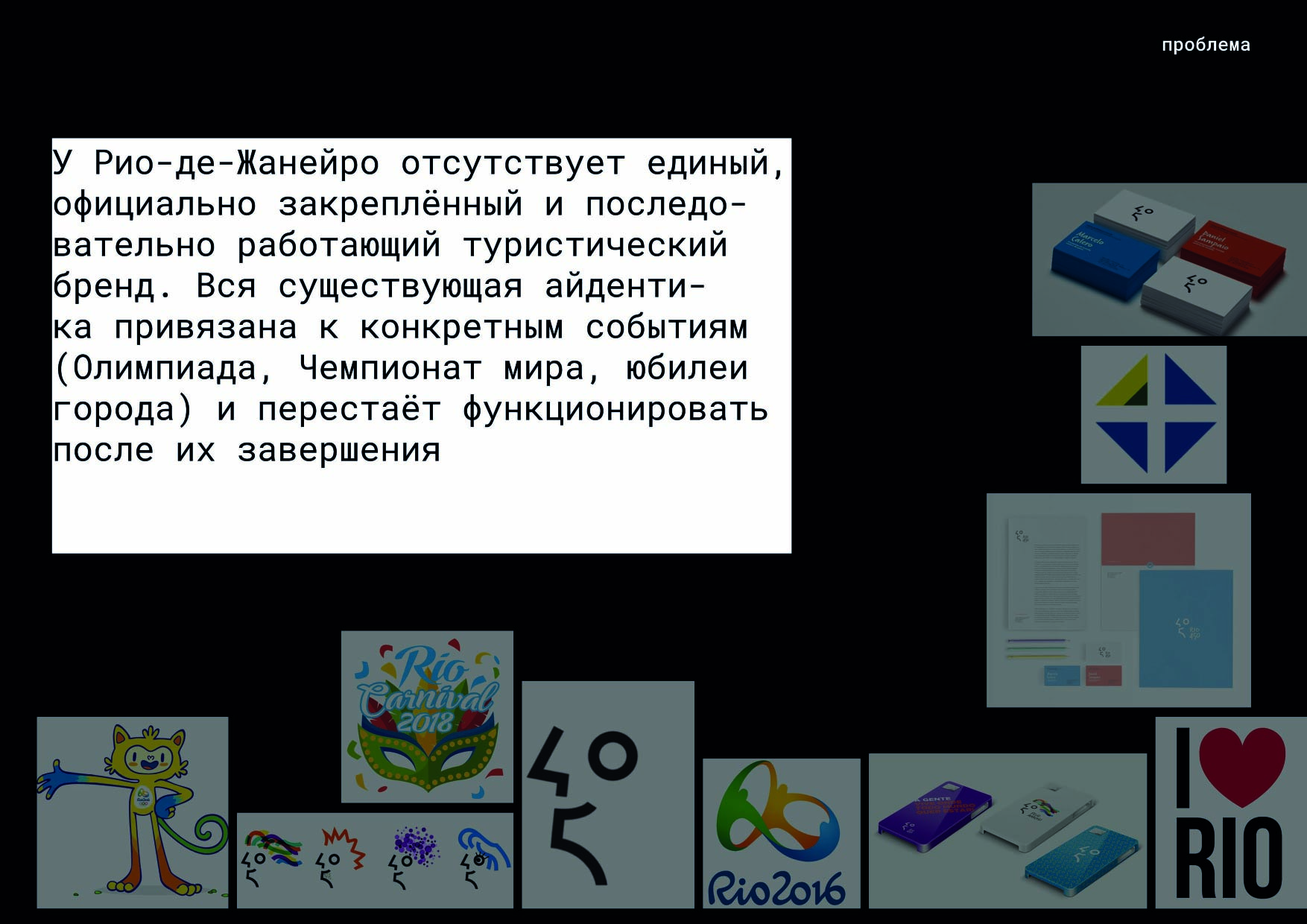 Ребрендинг города Рио-де-Жанейро — Изображение №3 — Брендинг на Dprofile