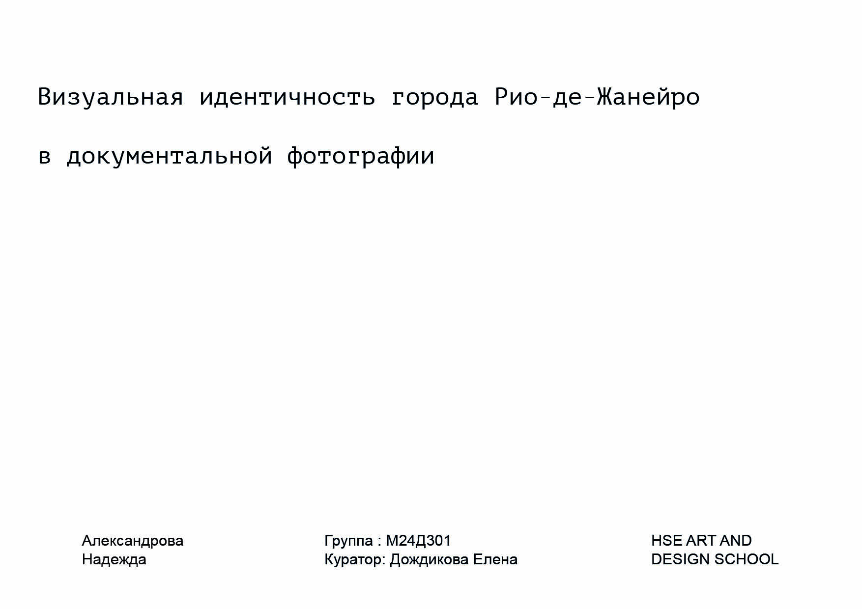 Визуальная идентичность города Рио-де-Жанейро — Изображение №1 — Графика на Dprofile