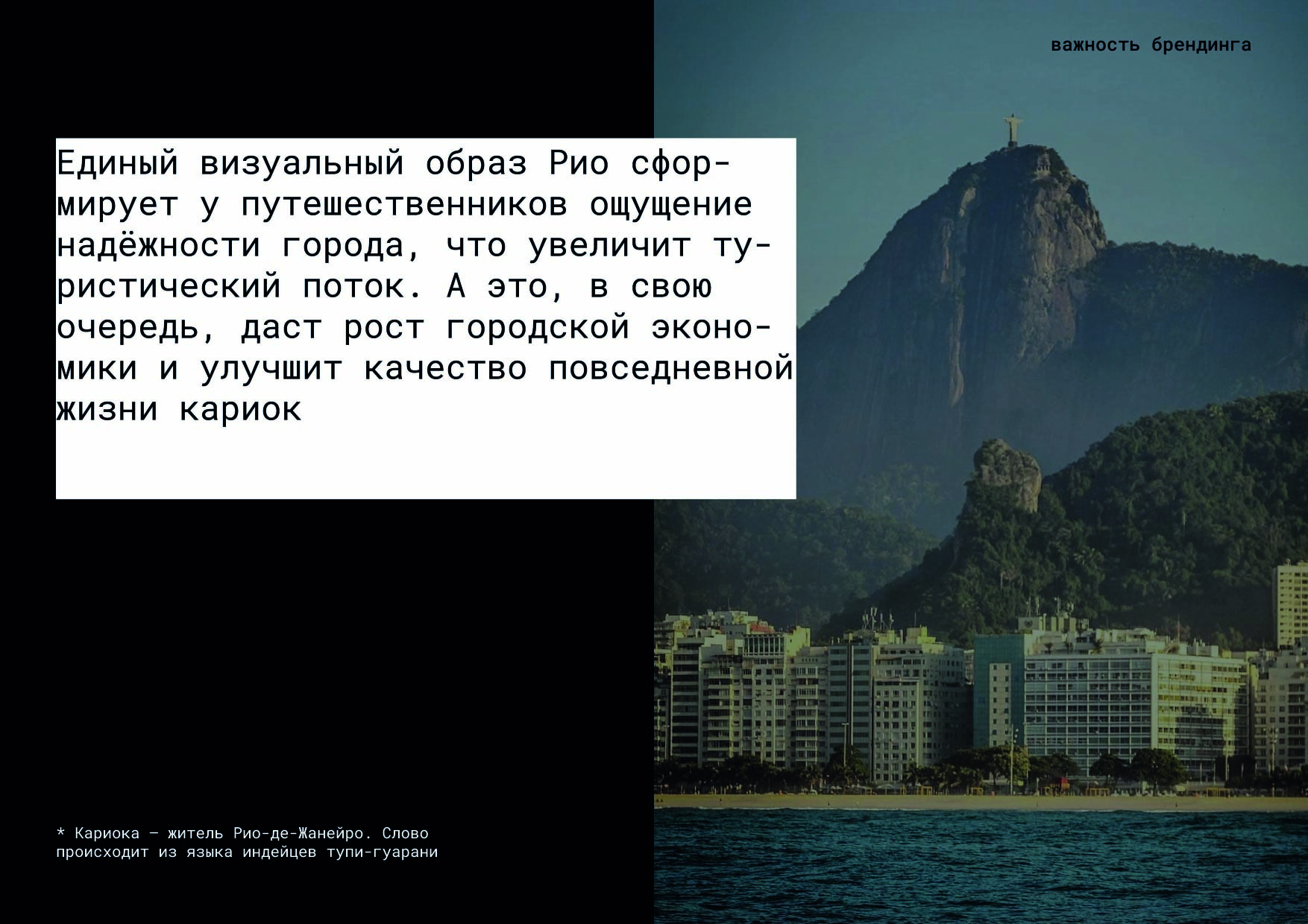 Ребрендинг города Рио-де-Жанейро — Изображение №5 — Брендинг на Dprofile
