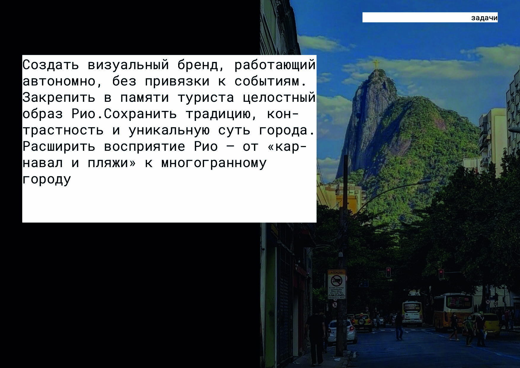 Ребрендинг города Рио-де-Жанейро — Изображение №6 — Брендинг на Dprofile