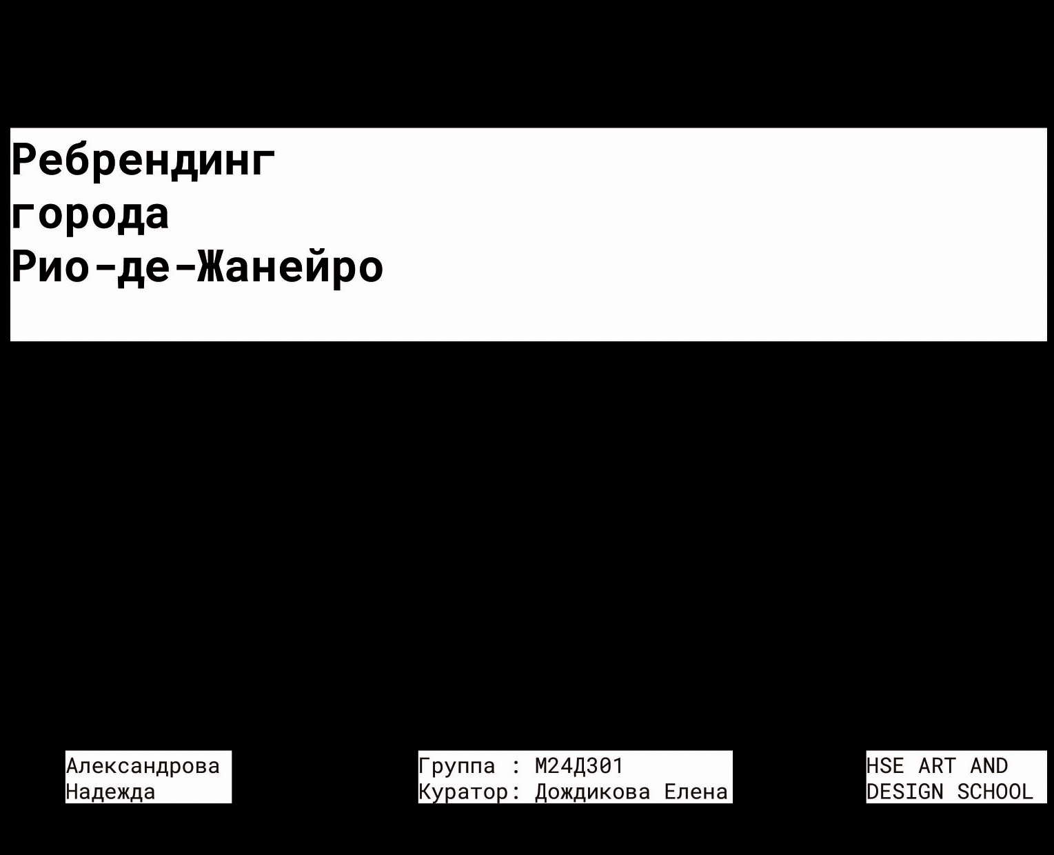Ребрендинг города Рио-де-Жанейро на Dprofile