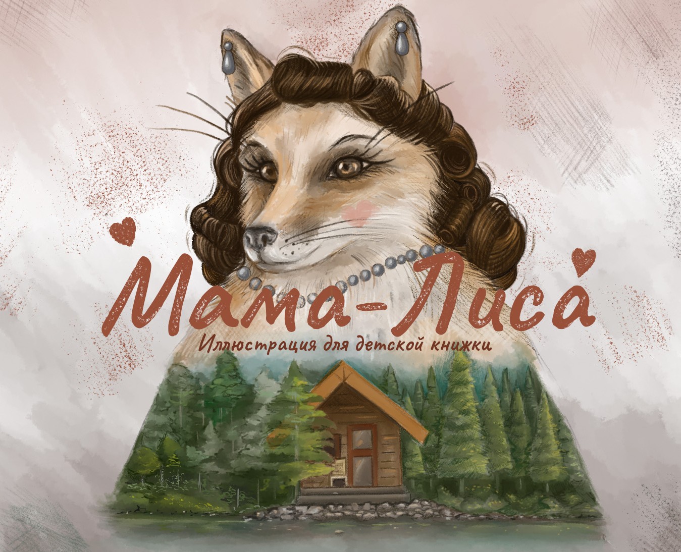 Детская иллюстрация (мама-лиса) на Dprofile