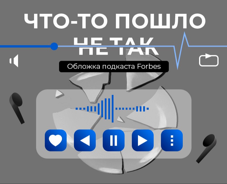 Обложка для серии подкастов Forbes на Dprofile