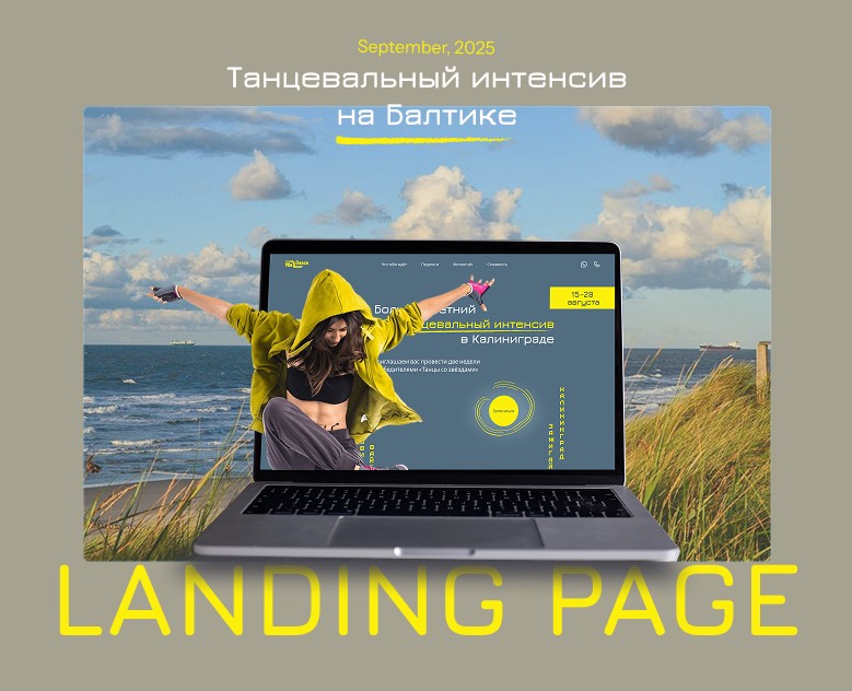 Landing page|Dance Intensive — Интерфейсы на Dprofile