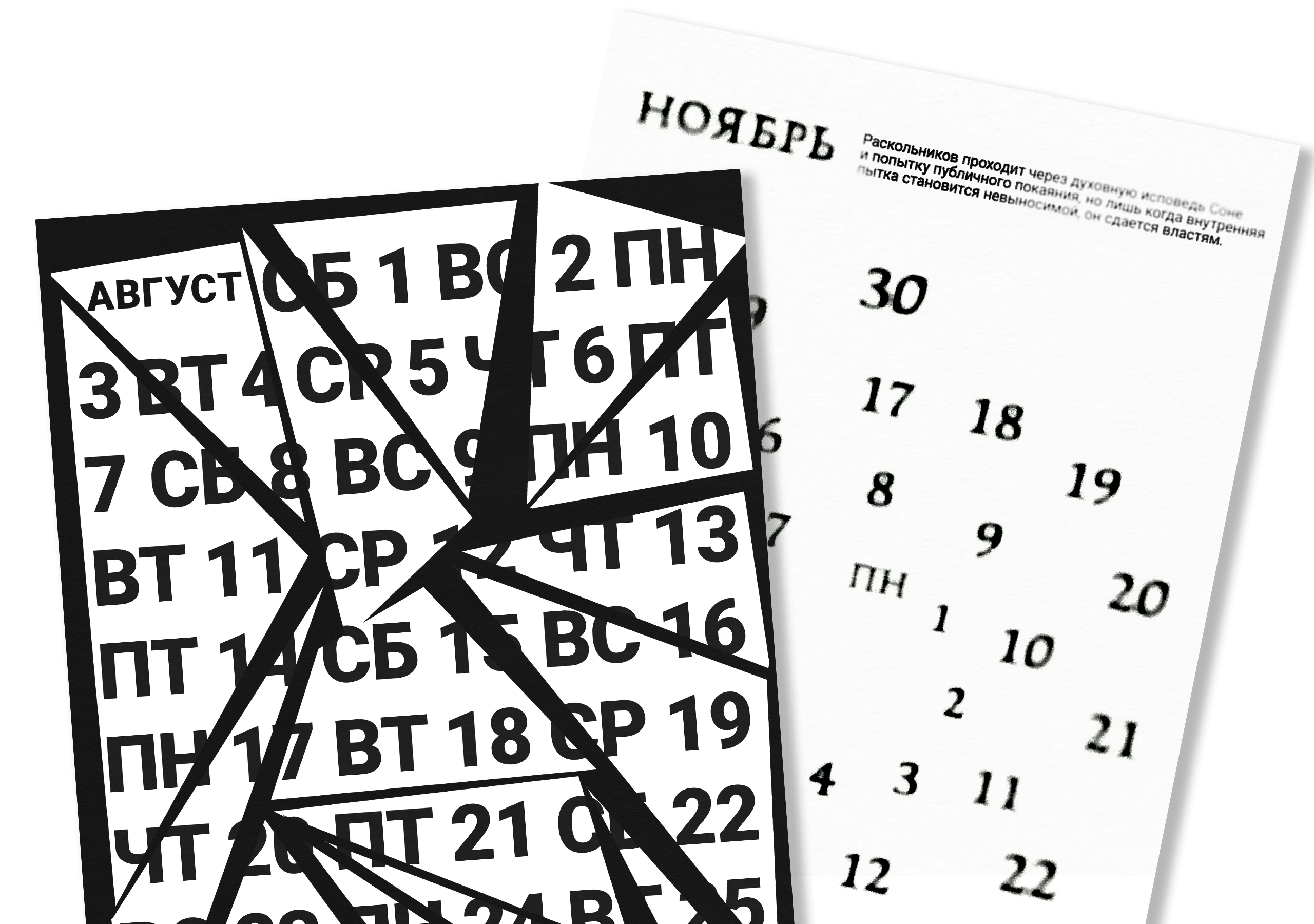 Календарь 2026 по мотивам «Преступления и наказания» — Изображение №8 — Графика на Dprofile