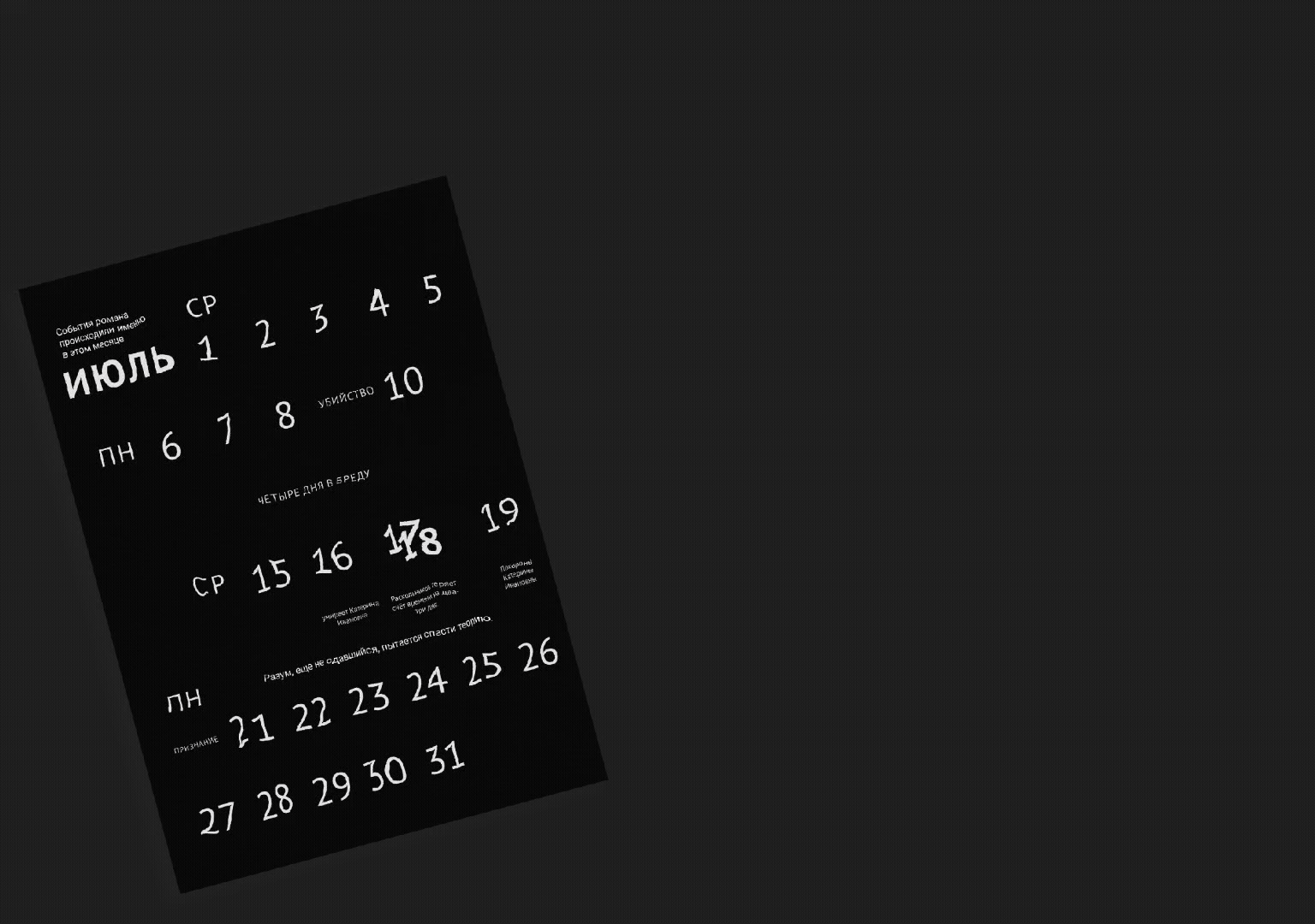 Календарь 2026 по мотивам «Преступления и наказания» — Изображение №2 — Графика на Dprofile