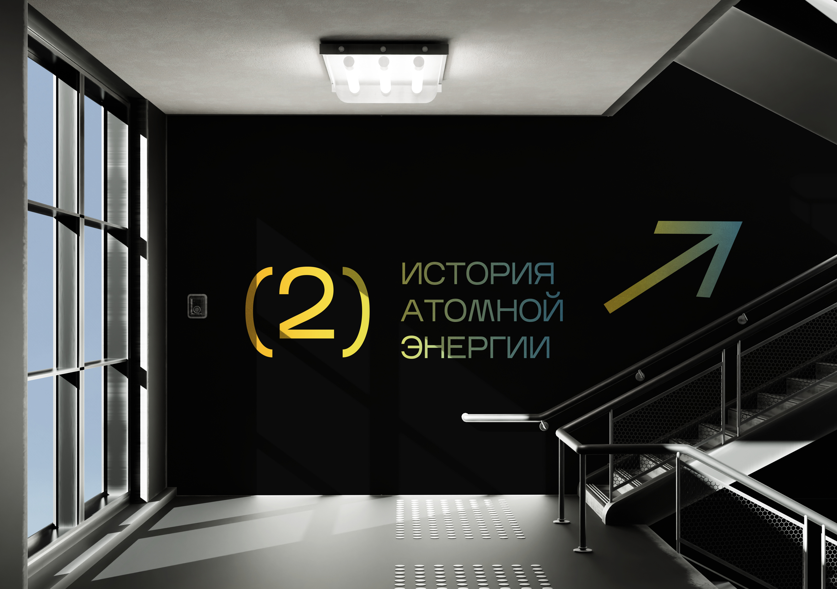 Брендинг музея атомной энергии — Изображение №9 — Брендинг на Dprofile