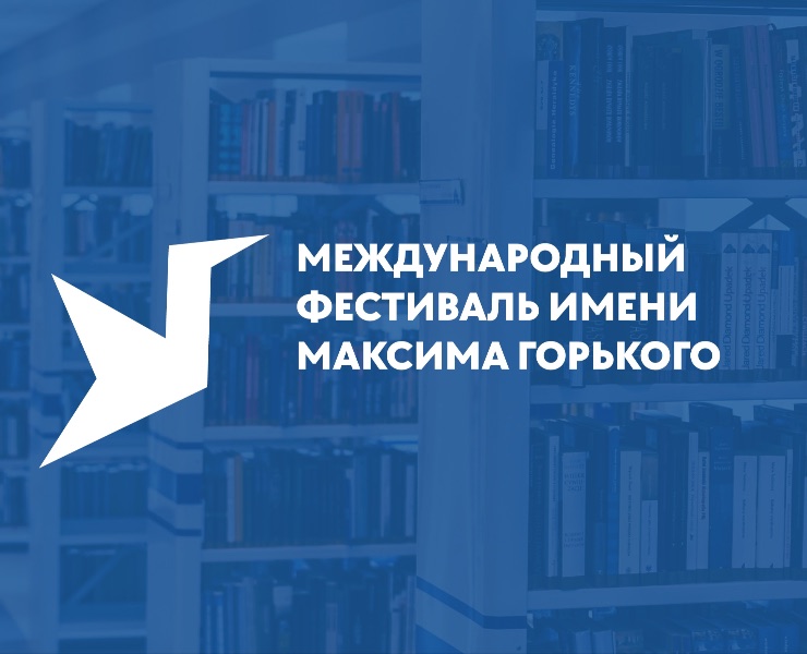 Литературный фестиваль им. М. Горького на Dprofile