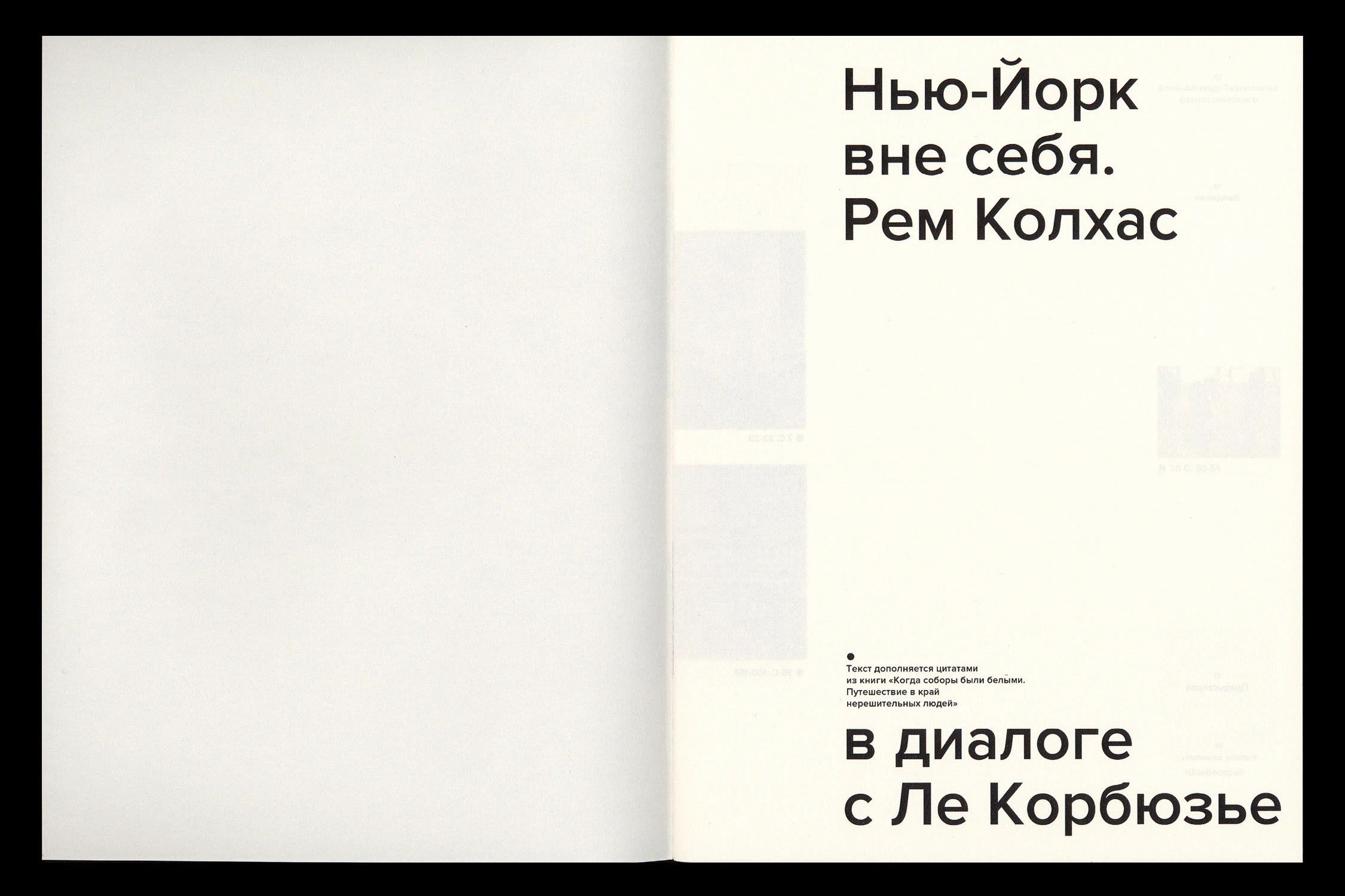 В диалоге с Ле Корбюзье. Книга — Изображение №3 — Графика на Dprofile