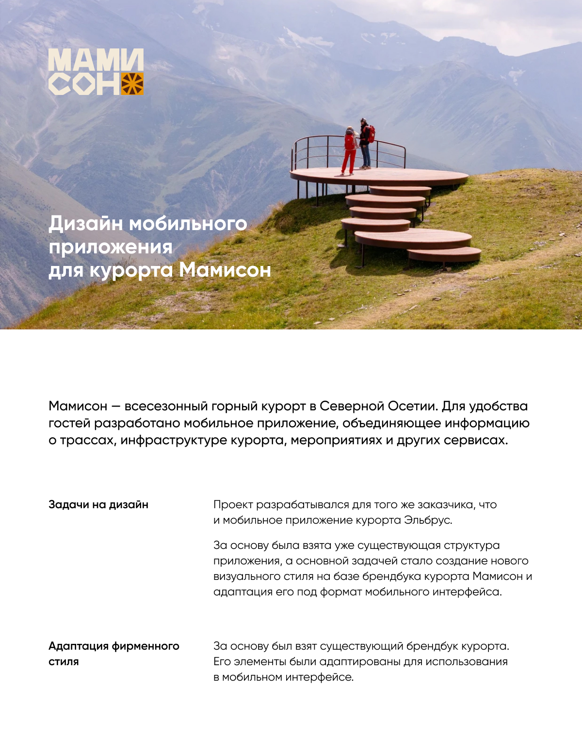 Мобильное приложение для курорта Мамисон — Изображение №1 — Интерфейсы на Dprofile