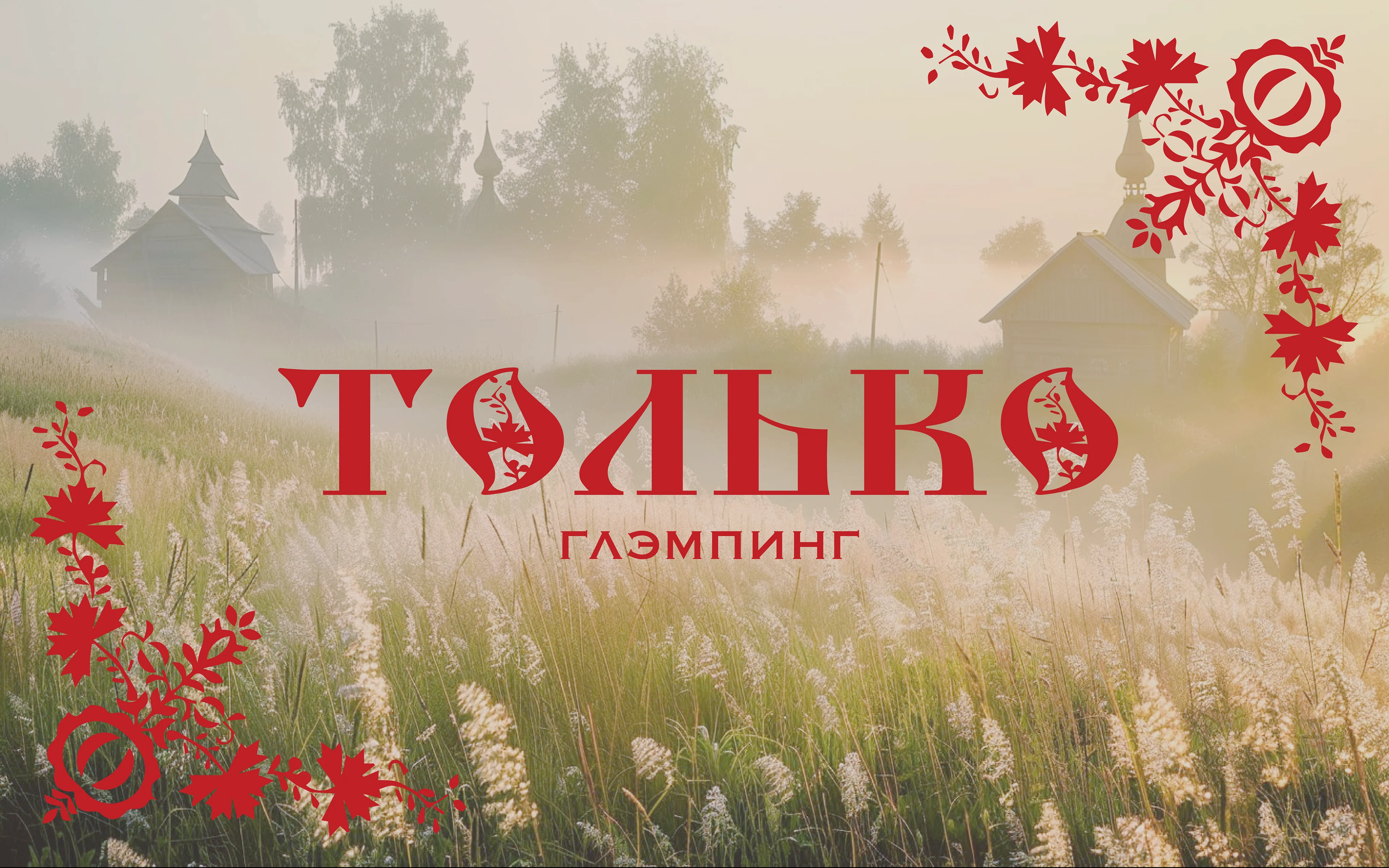 ТОЛЬКО | Glamping Identity — Изображение №1 — Брендинг, Графика на Dprofile