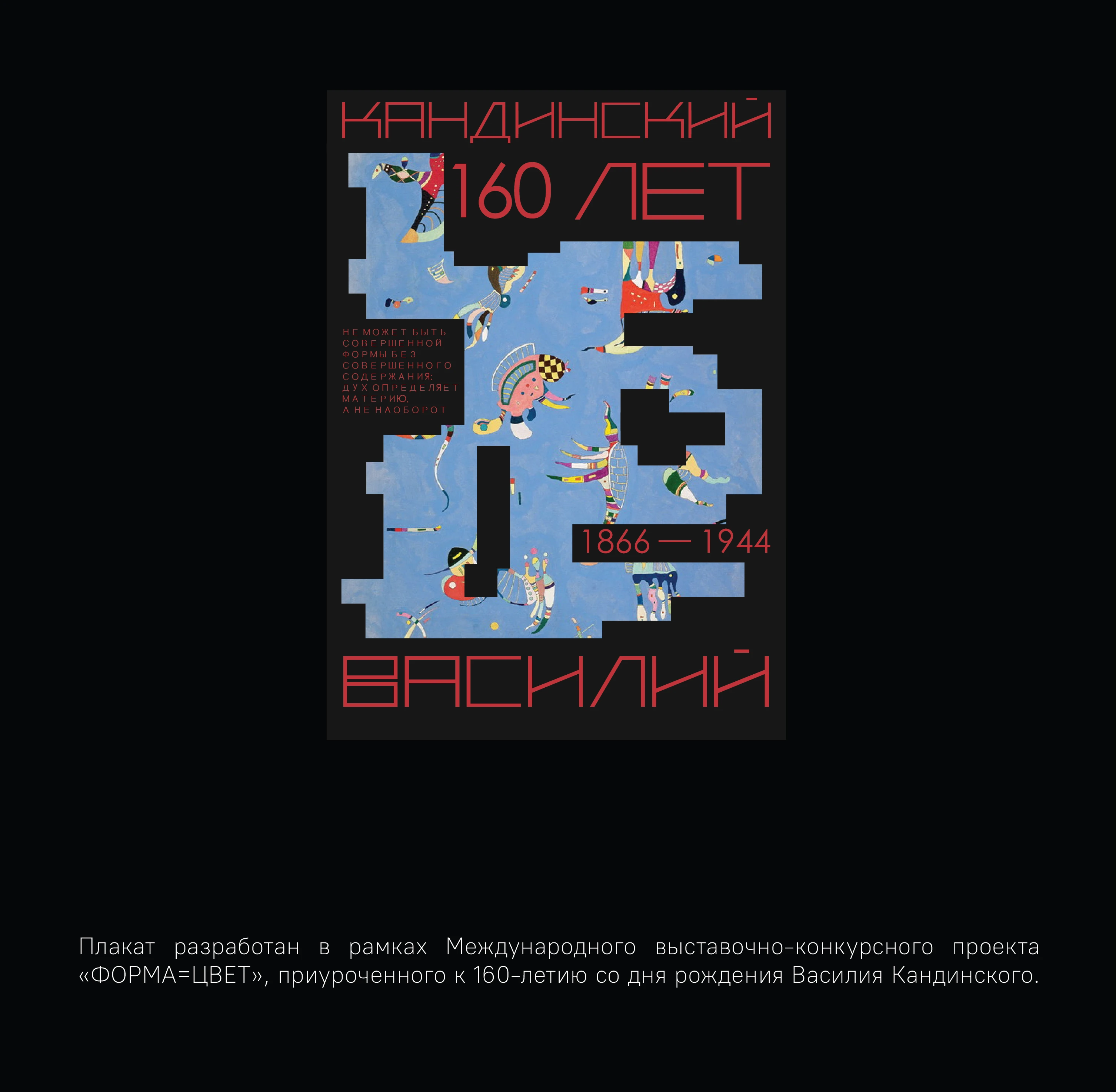 Kandinsky 160 | Poster Design — Изображение №1 — Графика на Dprofile