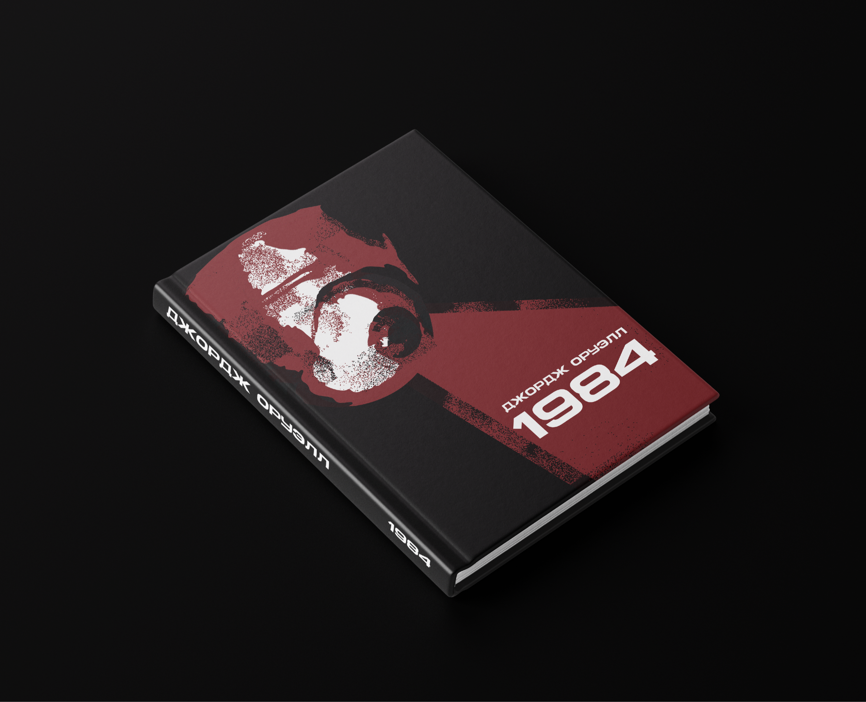 George Orwell «1984» | Book Design & Illustration. — Иллюстрация, Графика на Dprofile