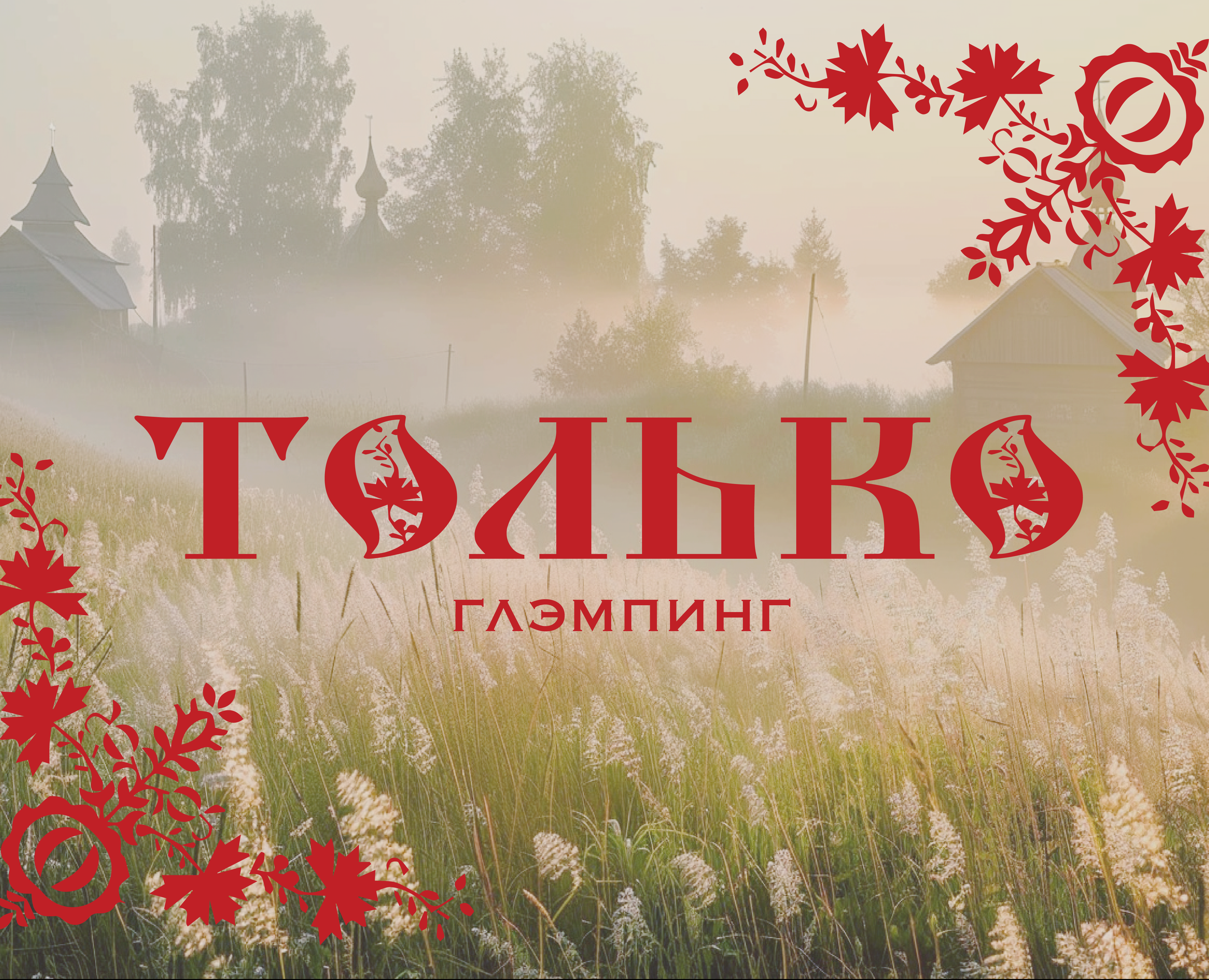 ТОЛЬКО | Glamping Identity на Dprofile