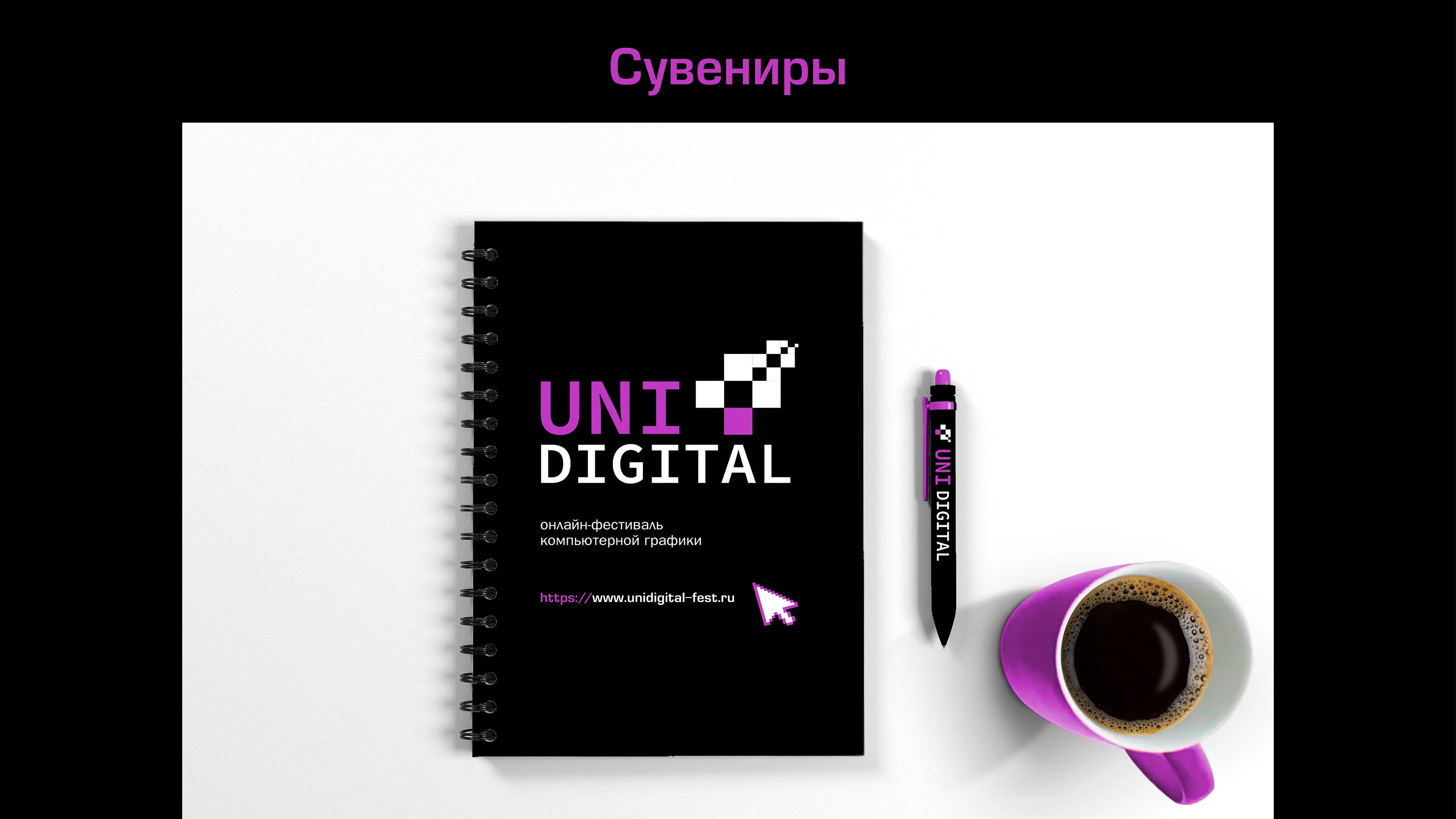 UNI DIGITAL — разработка айдентики фестиваля — Изображение №9 — Брендинг, Графика на Dprofile