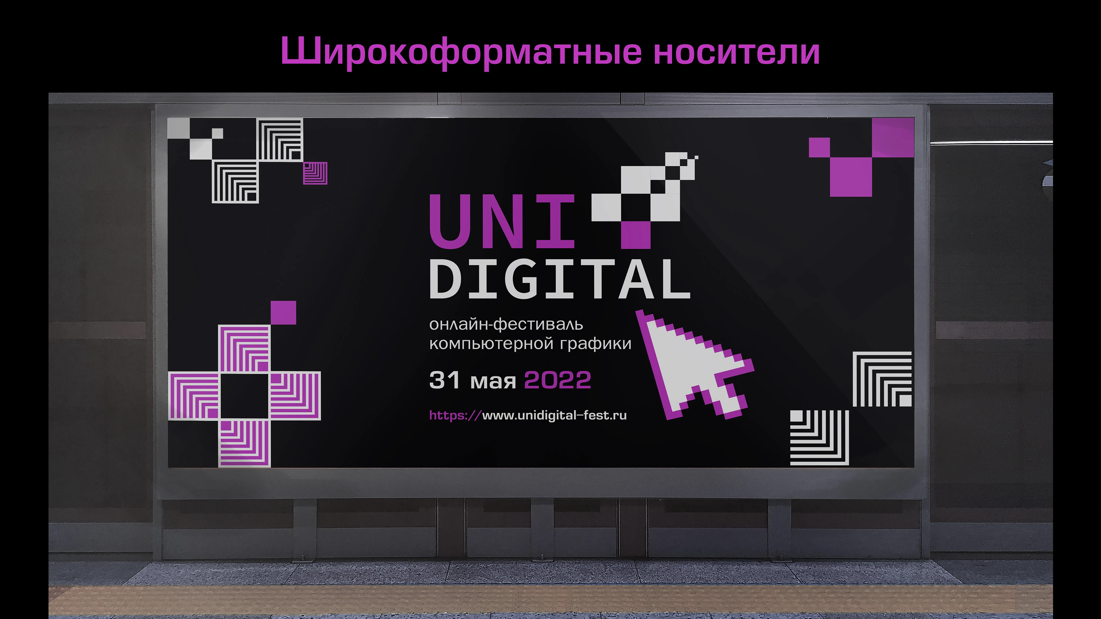 UNI DIGITAL — разработка айдентики фестиваля — Изображение №4 — Брендинг, Графика на Dprofile