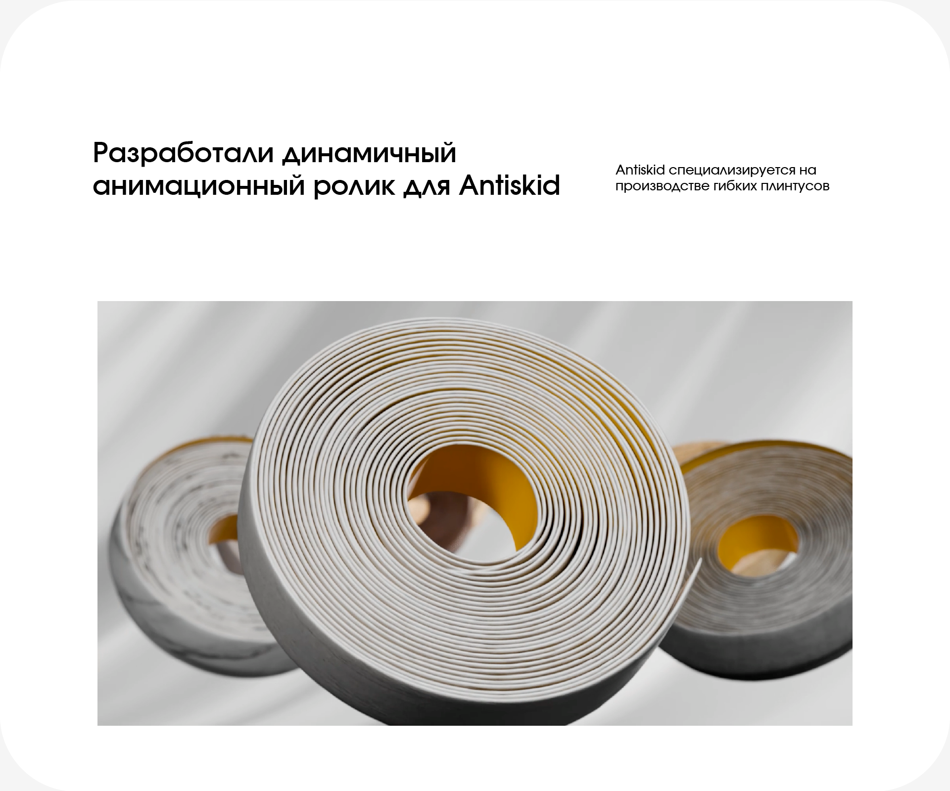 Рекламный ролик для гибкого плинтуса Antiskid — Изображение №2 — 3D, Анимация на Dprofile