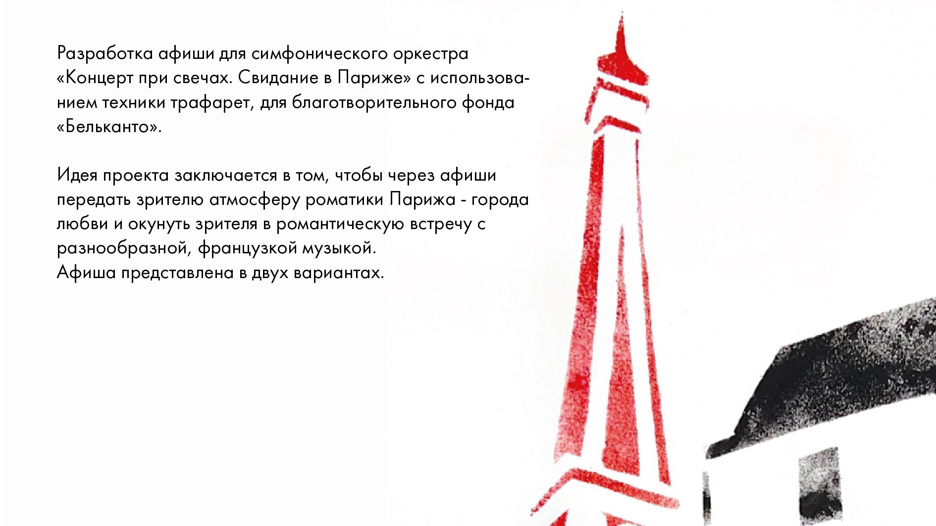 Свидание в Париже. Разработка афиши — Изображение №2 — Брендинг, Графика на Dprofile