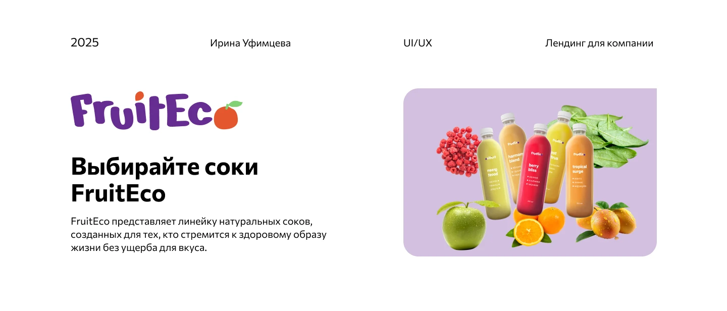 Лендинг для компании Fruiteco — Изображение №1 — Интерфейсы, Брендинг на Dprofile