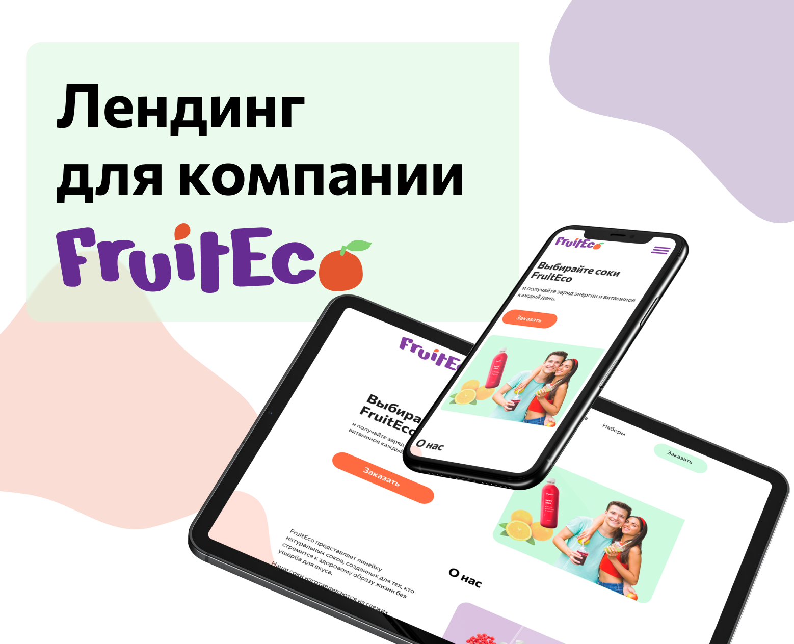 Лендинг для компании Fruiteco — Интерфейсы, Брендинг на Dprofile