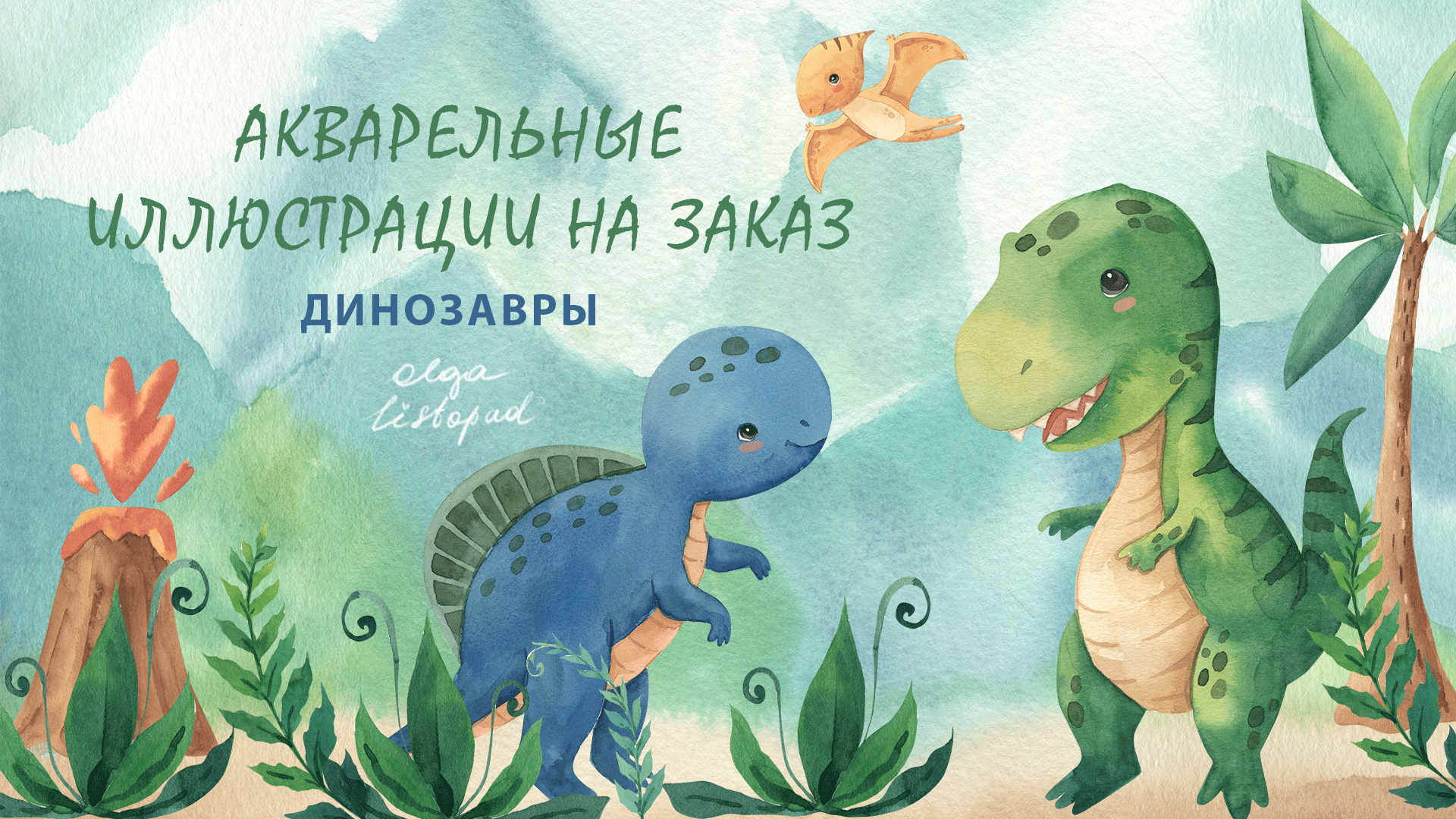 Акварельные иллюстрации динозавров — Изображение №1 — Иллюстрация, Графика на Dprofile