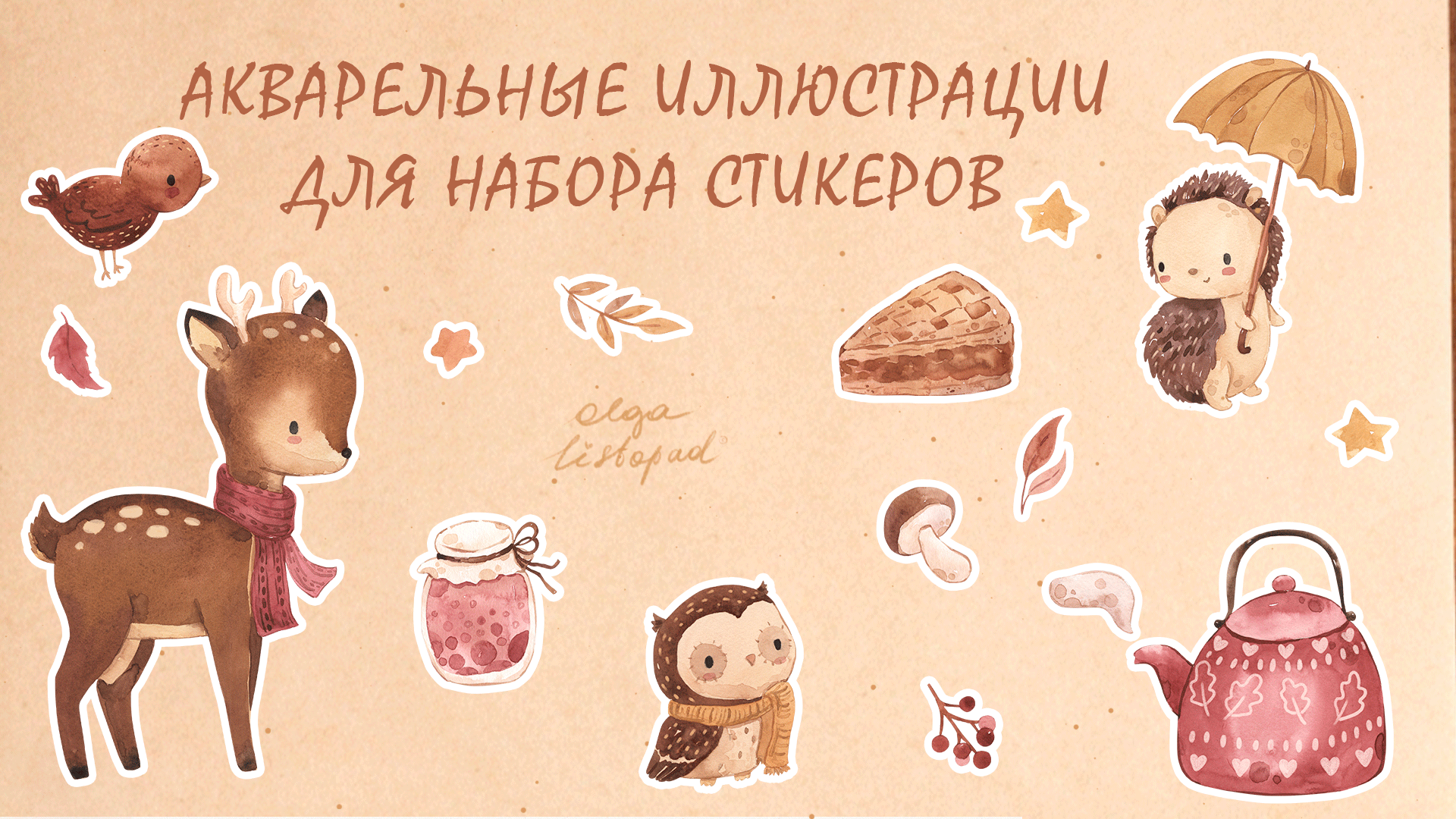 Акварельные иллюстрации для набора стикеров — Изображение №1 — Иллюстрация на Dprofile