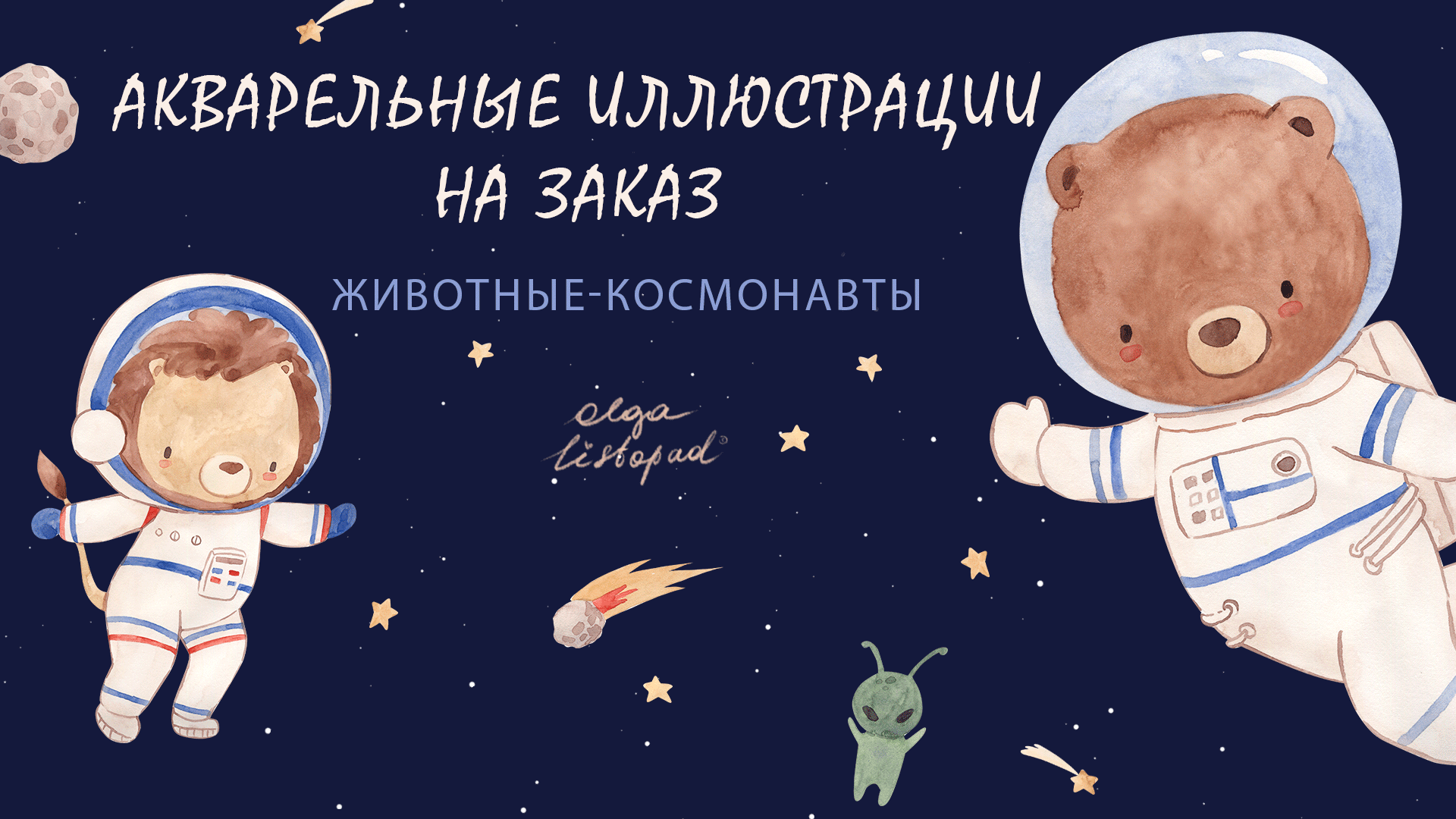 Акварельные иллюстрации животных-космонавтов — Изображение №1 — Иллюстрация на Dprofile
