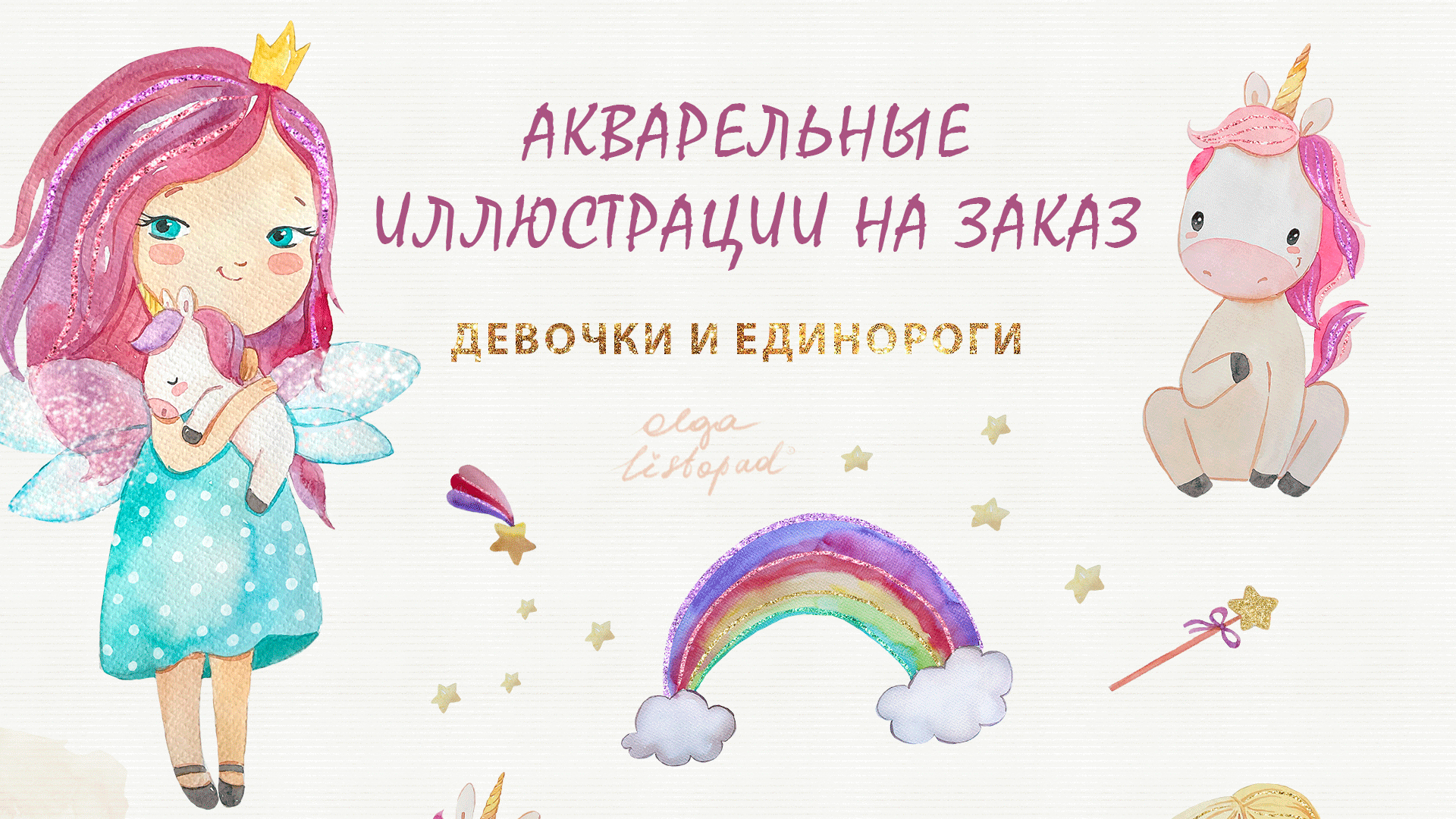 Акварельные иллюстрации "Девочки и единороги" — Изображение №1 — Иллюстрация на Dprofile