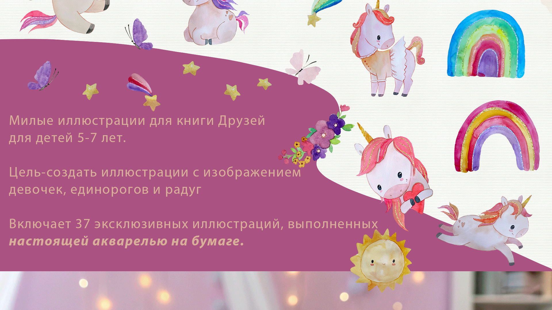 Акварельные иллюстрации "Девочки и единороги" — Изображение №3 — Иллюстрация на Dprofile