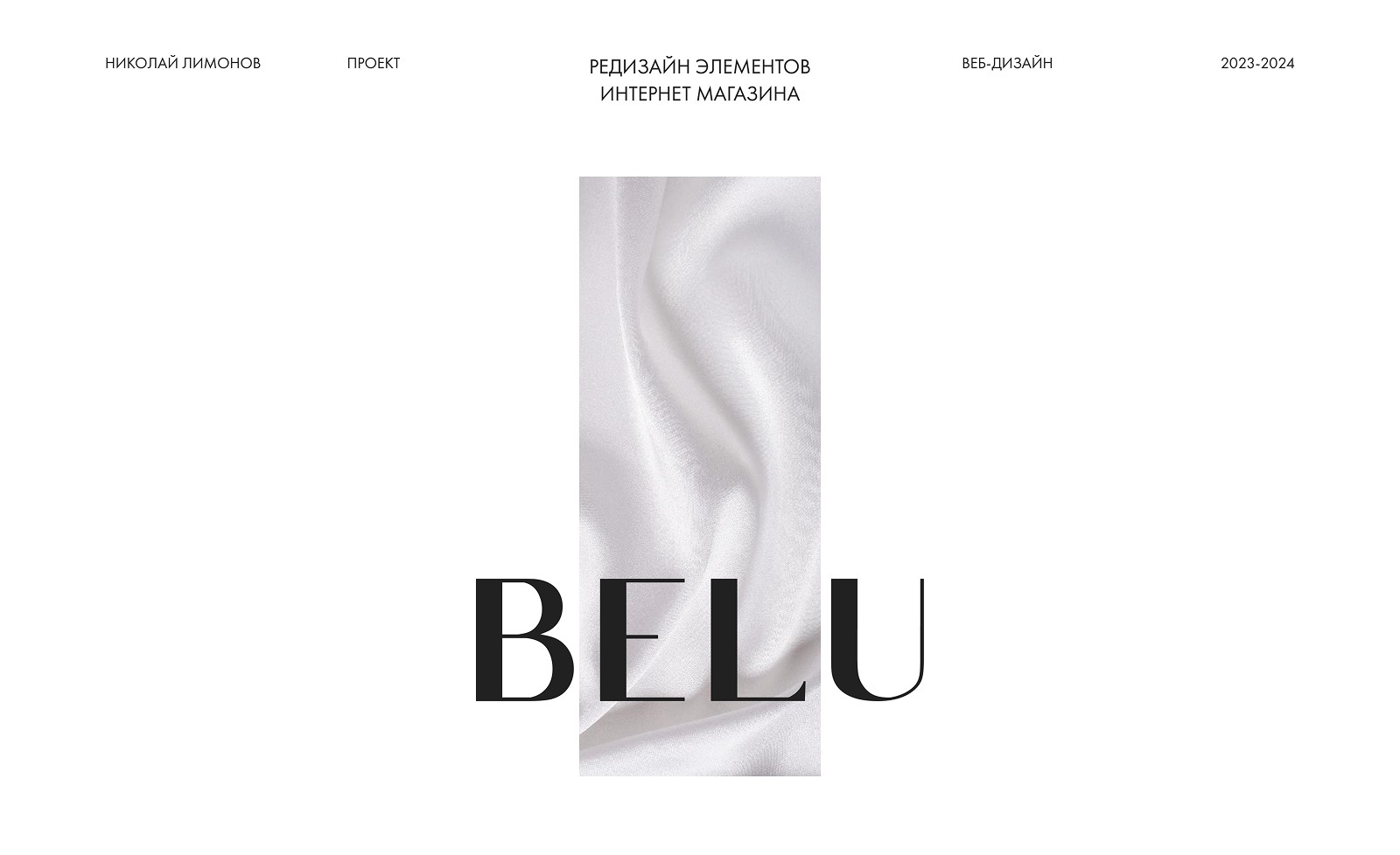 BELU | Ткани и фурнитура | Редизайн — Изображение №1 — Интерфейсы на Dprofile