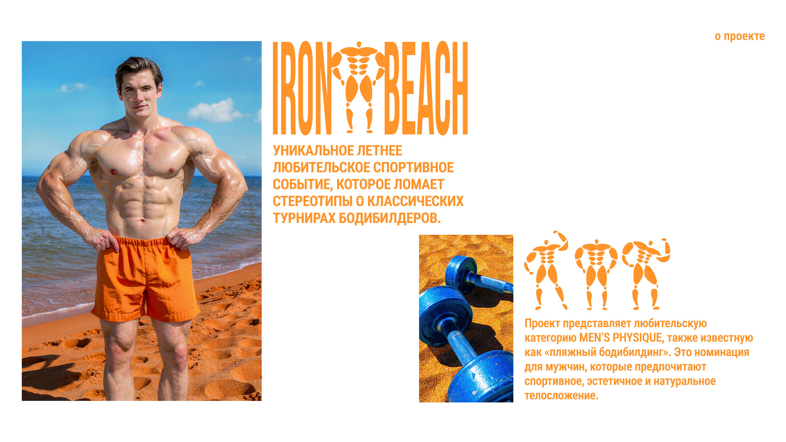IRONBEACH | Айдентика cоревнований по пляжному бодибилдингу — Изображение №2 — Брендинг, Графика на Dprofile
