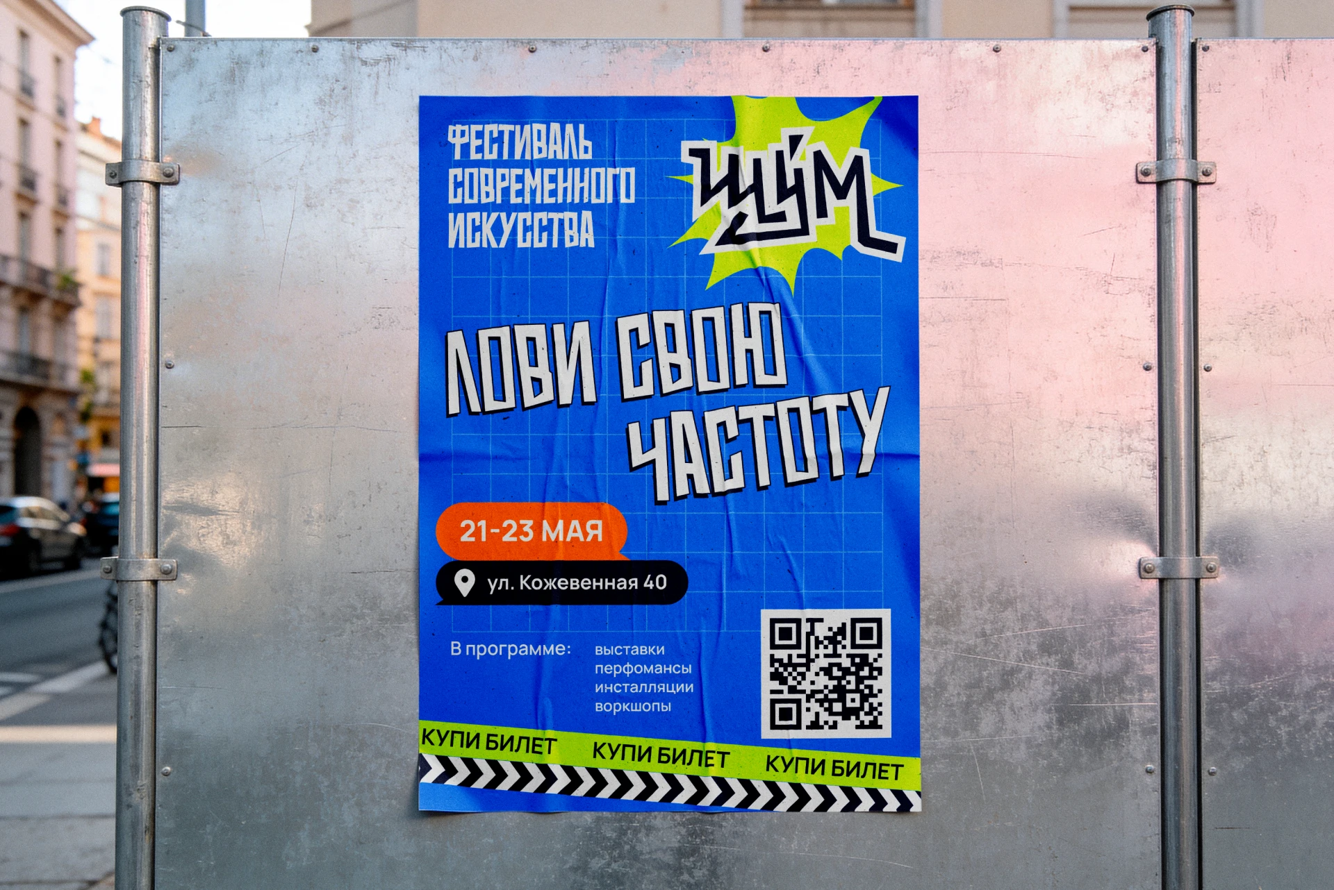 Айдентика | Фестиваль современного искусства «ШУМ» — Изображение №9 — Брендинг на Dprofile