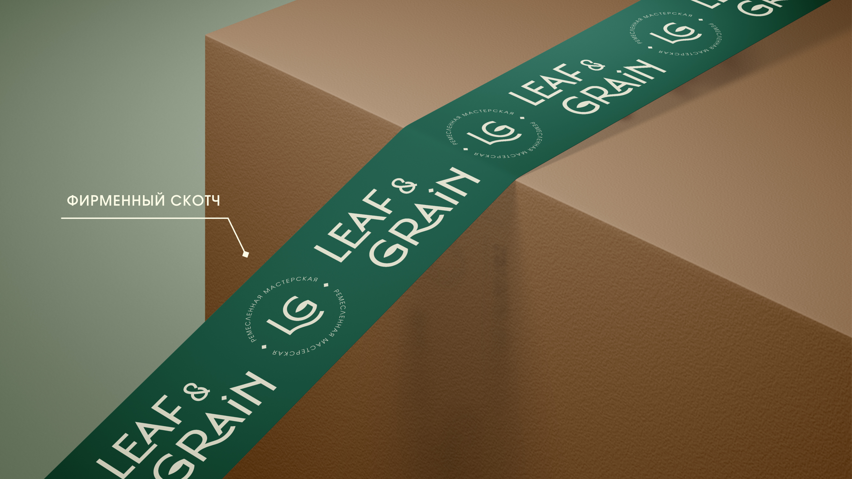 LEAF&GRAiN ► фирменный стиль 2025 — Изображение №17 — Брендинг на Dprofile