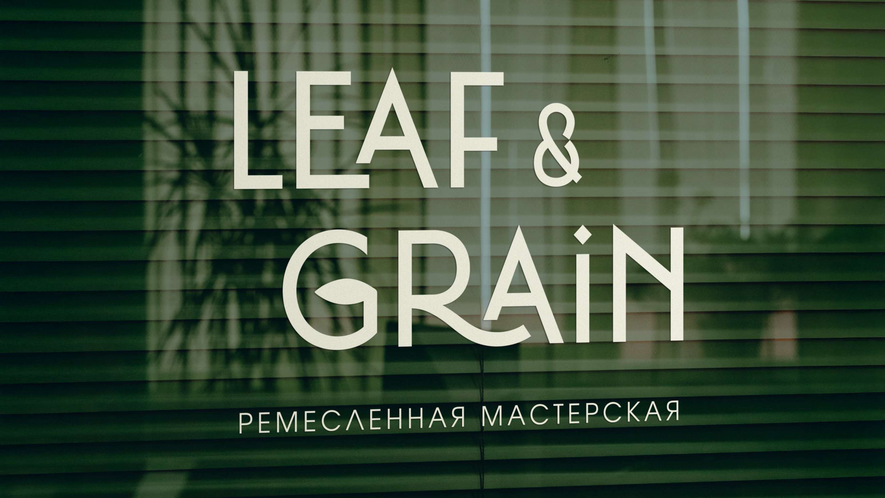 LEAF&GRAiN ► фирменный стиль 2025 — Изображение №8 — Брендинг на Dprofile