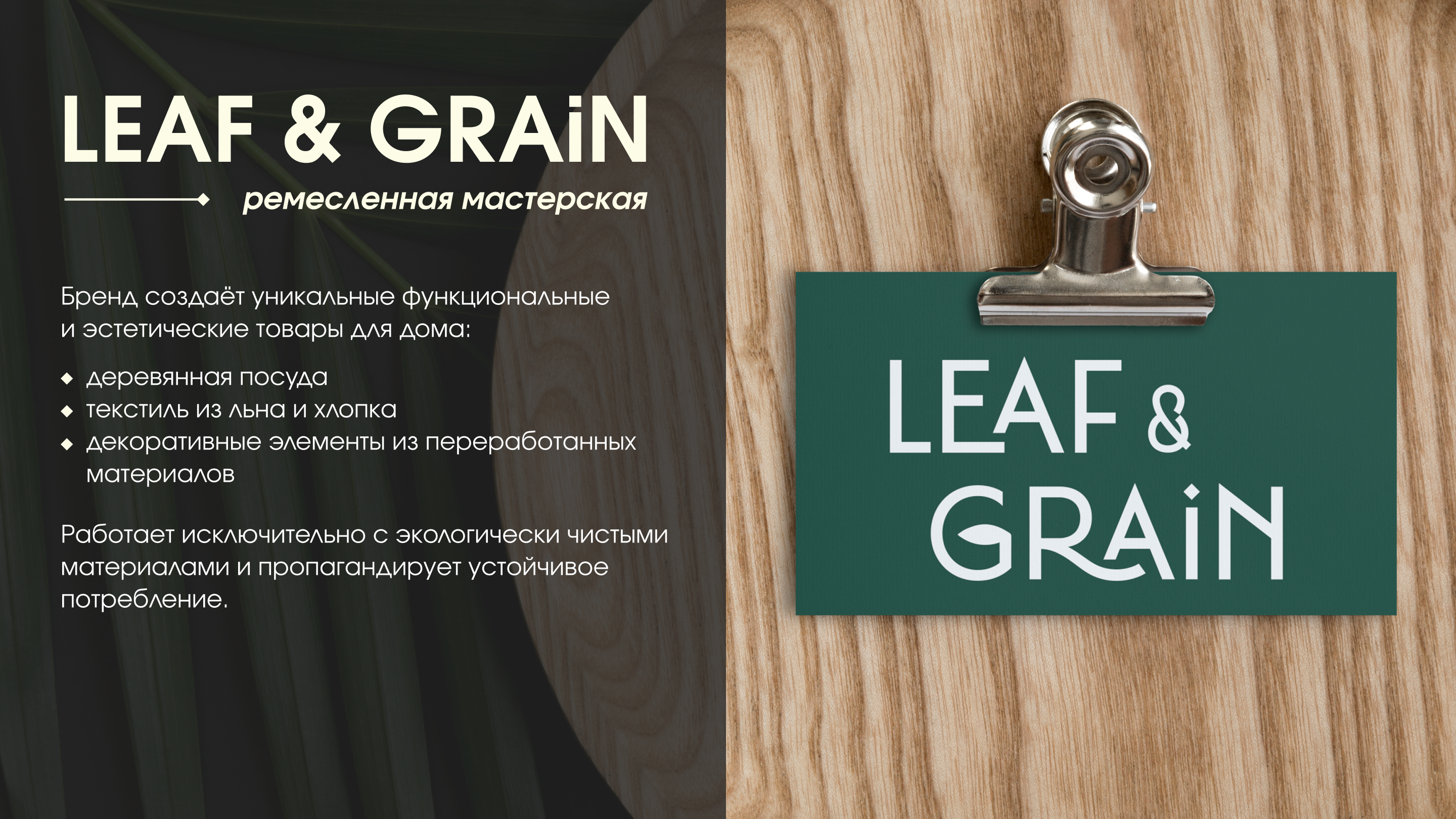 LEAF&GRAiN ► фирменный стиль 2025 — Изображение №2 — Брендинг на Dprofile