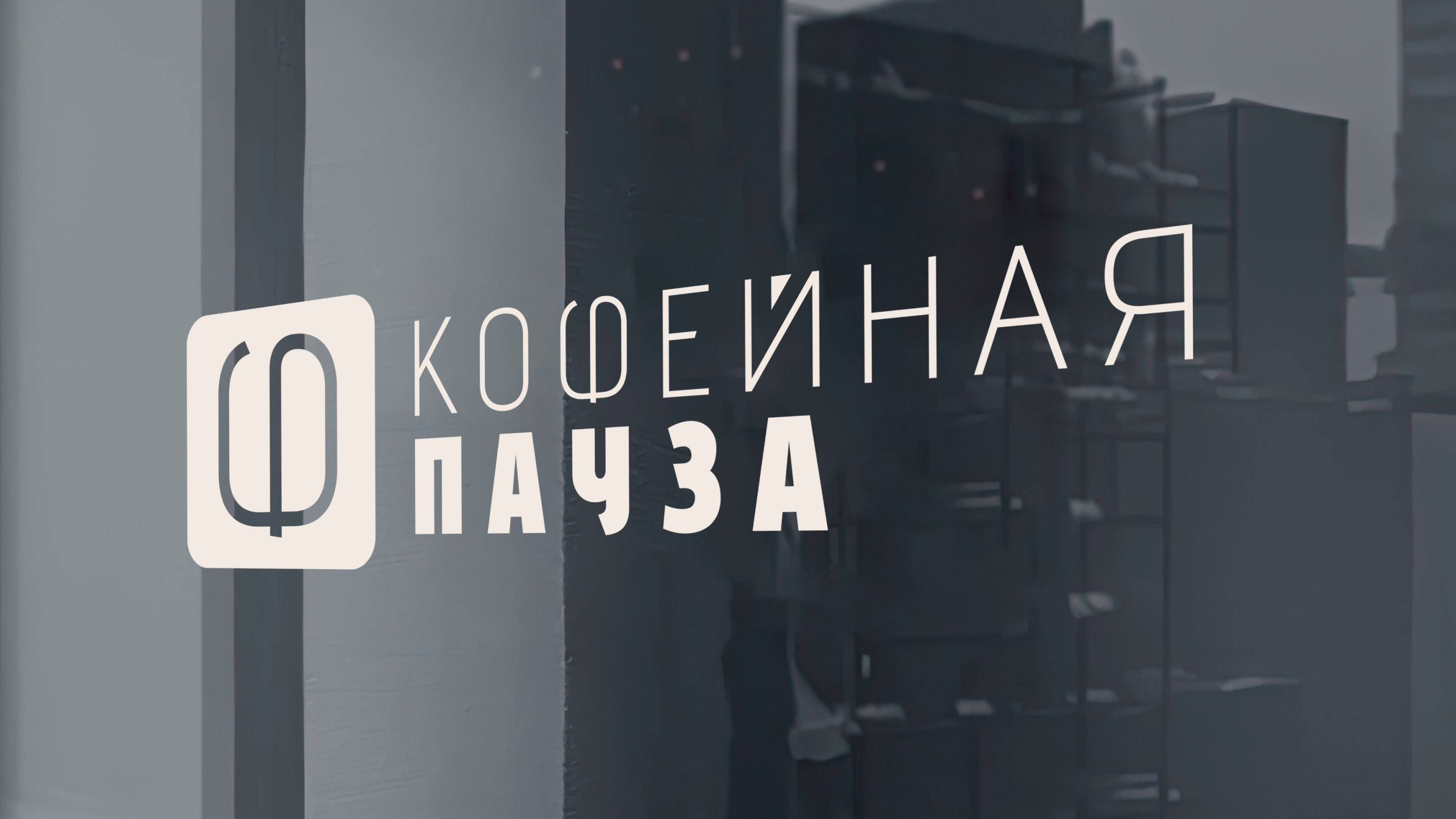 КОФЕЙНАЯ ПАУЗА ► фирменный стиль 2025 — Изображение №13 — Брендинг на Dprofile